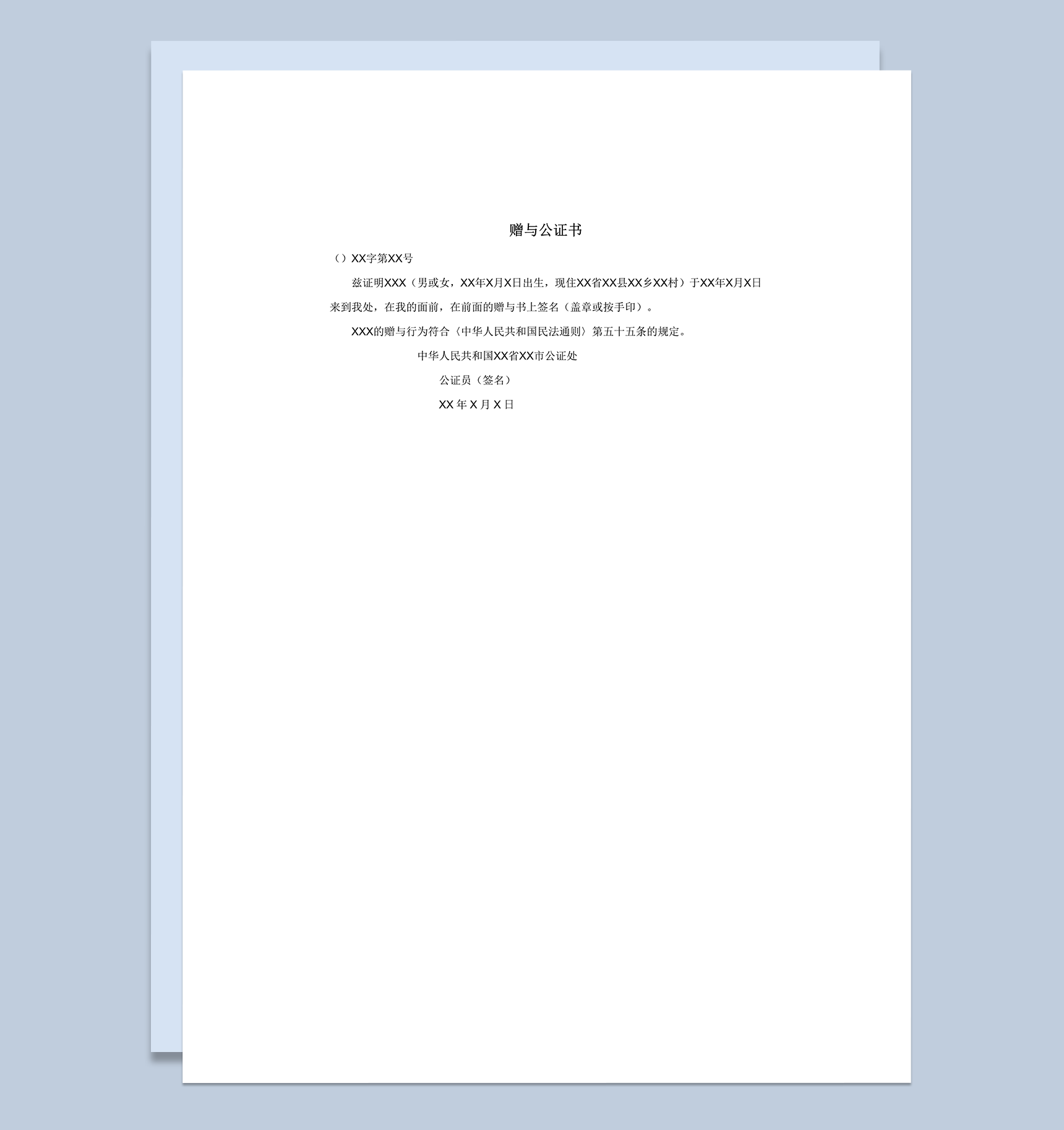 赠与公证书通用样式word模板