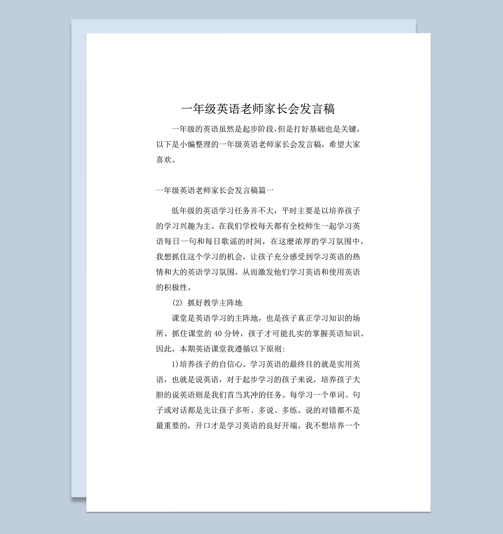 一年级英语老师家长会发言稿word模板