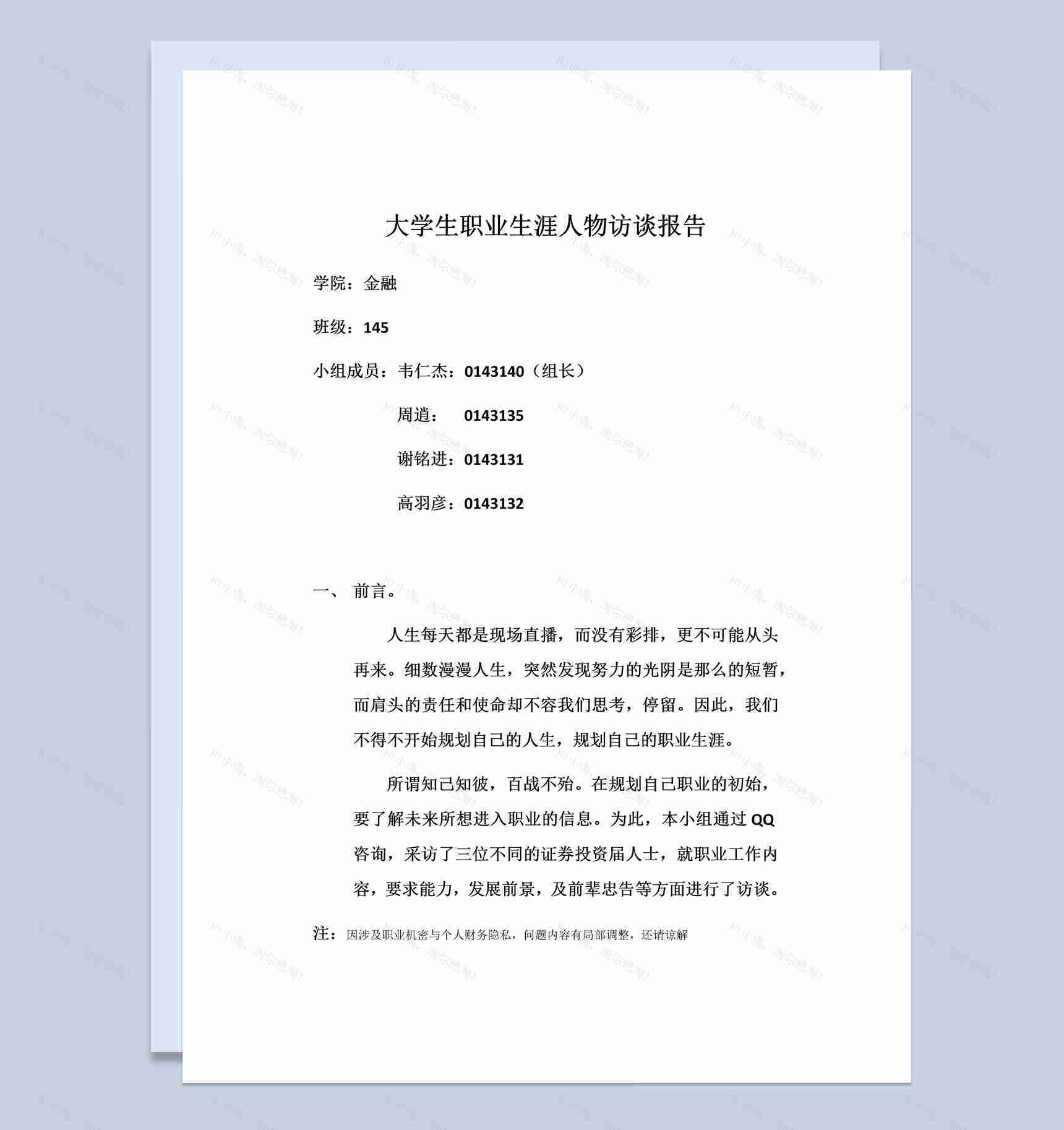 金融专业大学生职业生涯人物访谈报告Word模板-1