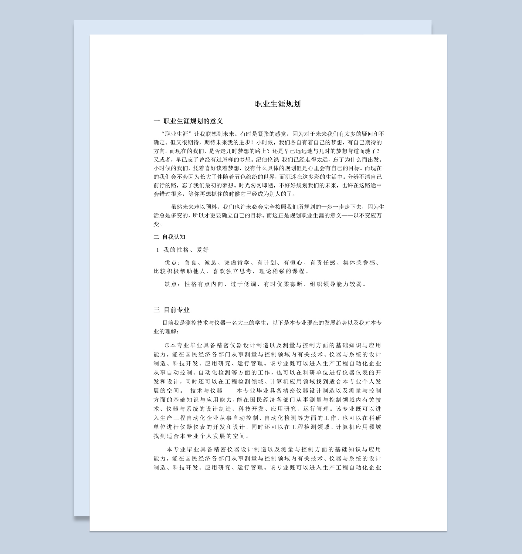 简约风格测控专业大学生职业生涯规划书Word模板