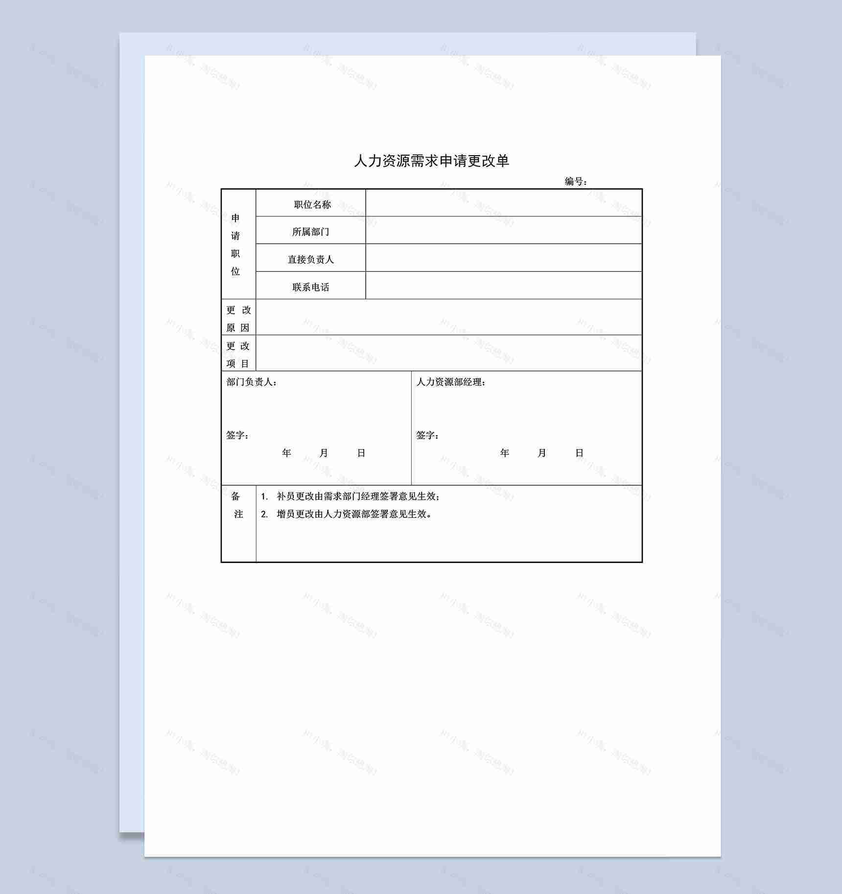 人力资源招聘需求申请更改单Word模板-1