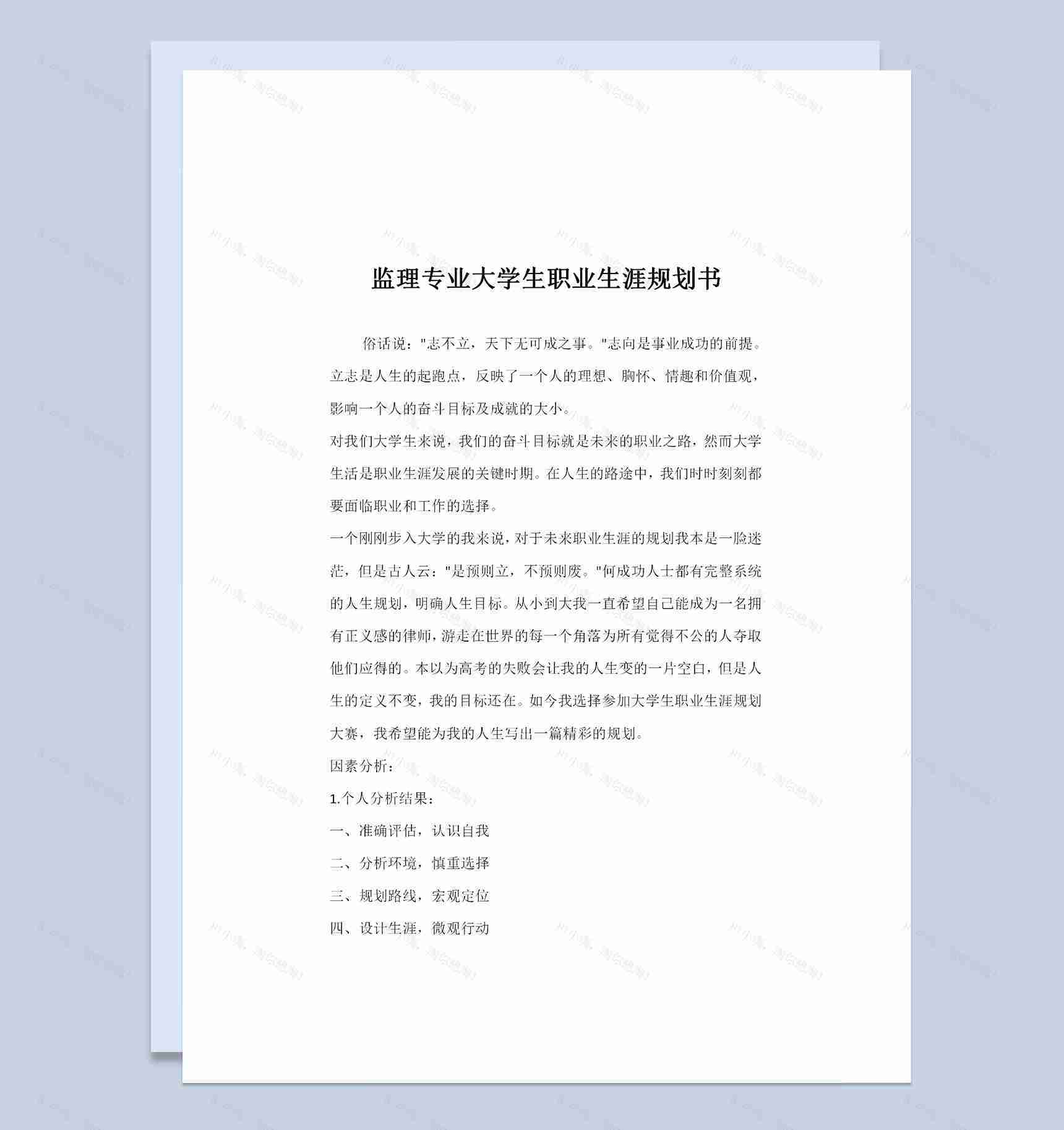监理专业通用大学生个人职业生涯规划书Word模板-1