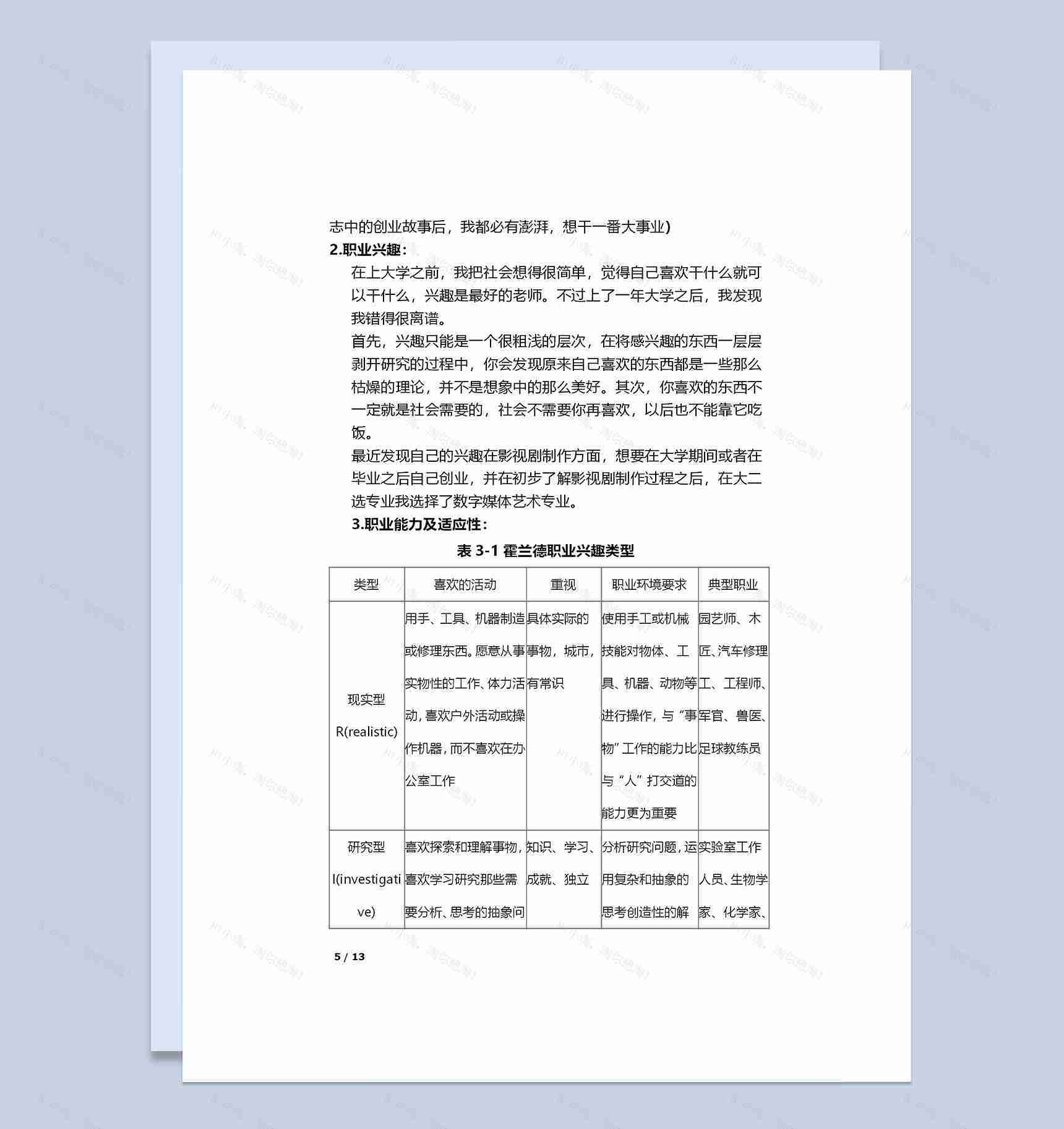 影视剪辑专业大学生个人职业生涯规划Word模板-1