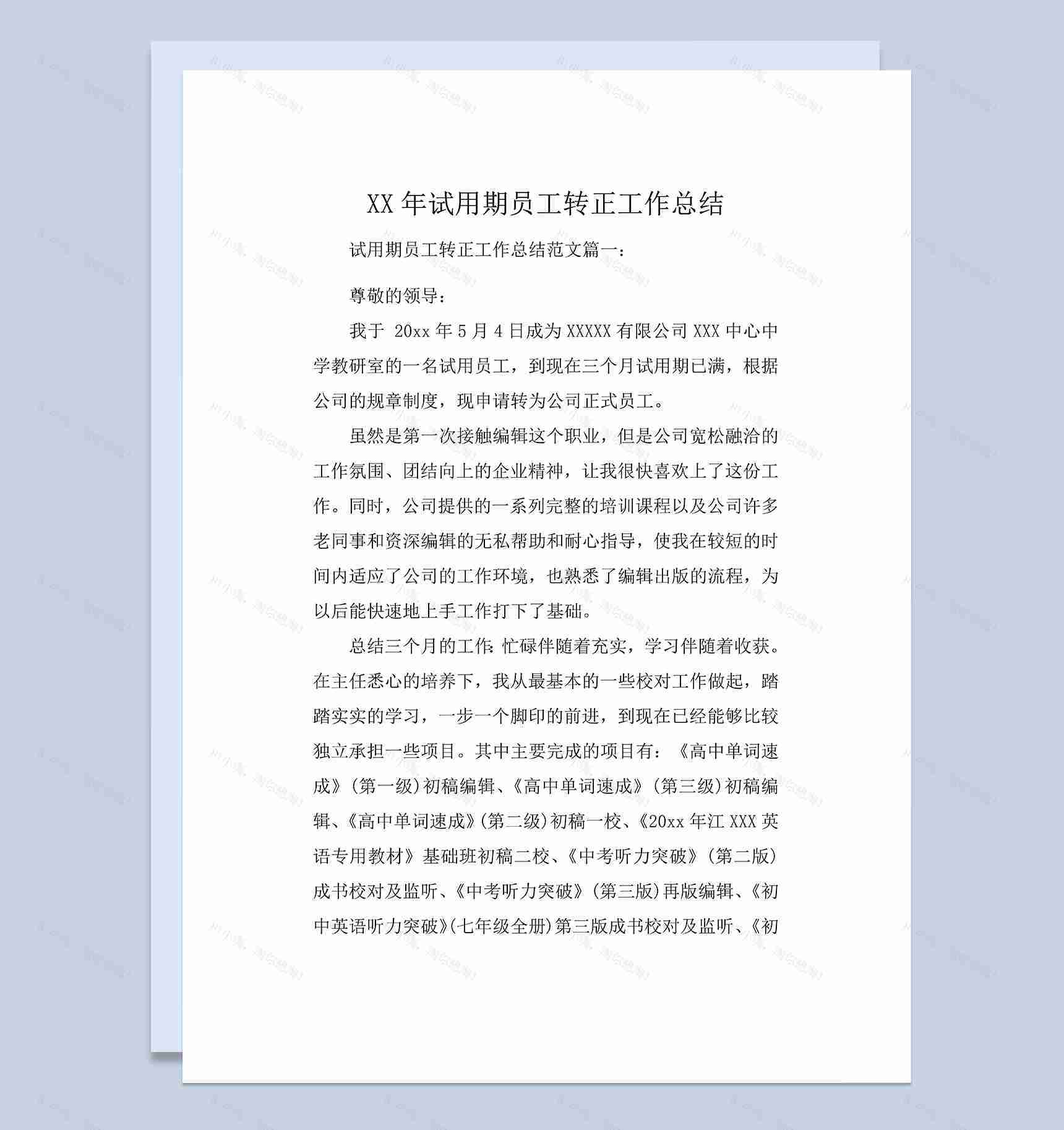 试用期员工转正工作总结个人年终总结Word模板-1