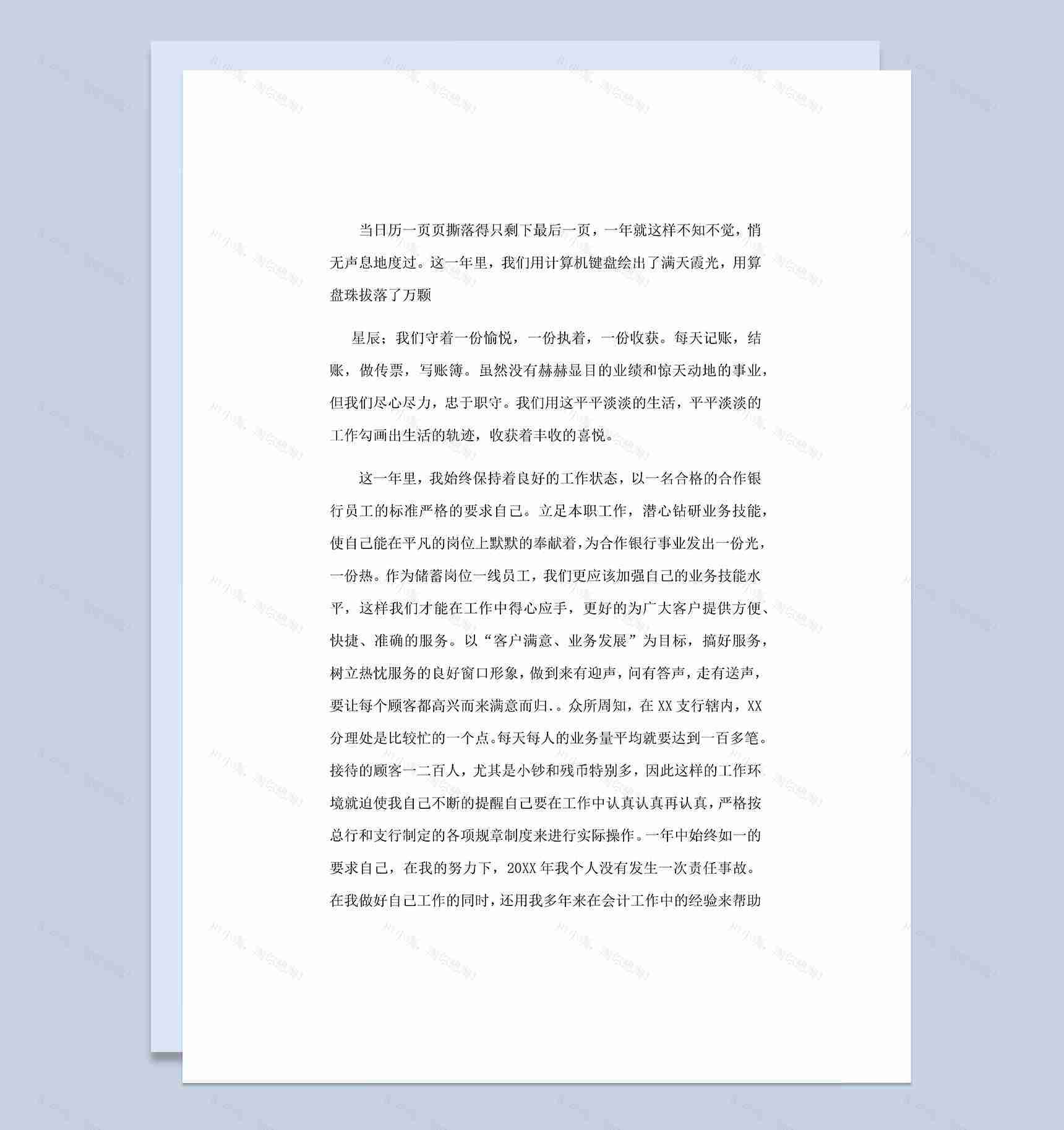 20XX年银行柜员通用岗位工作总结Word模板-1