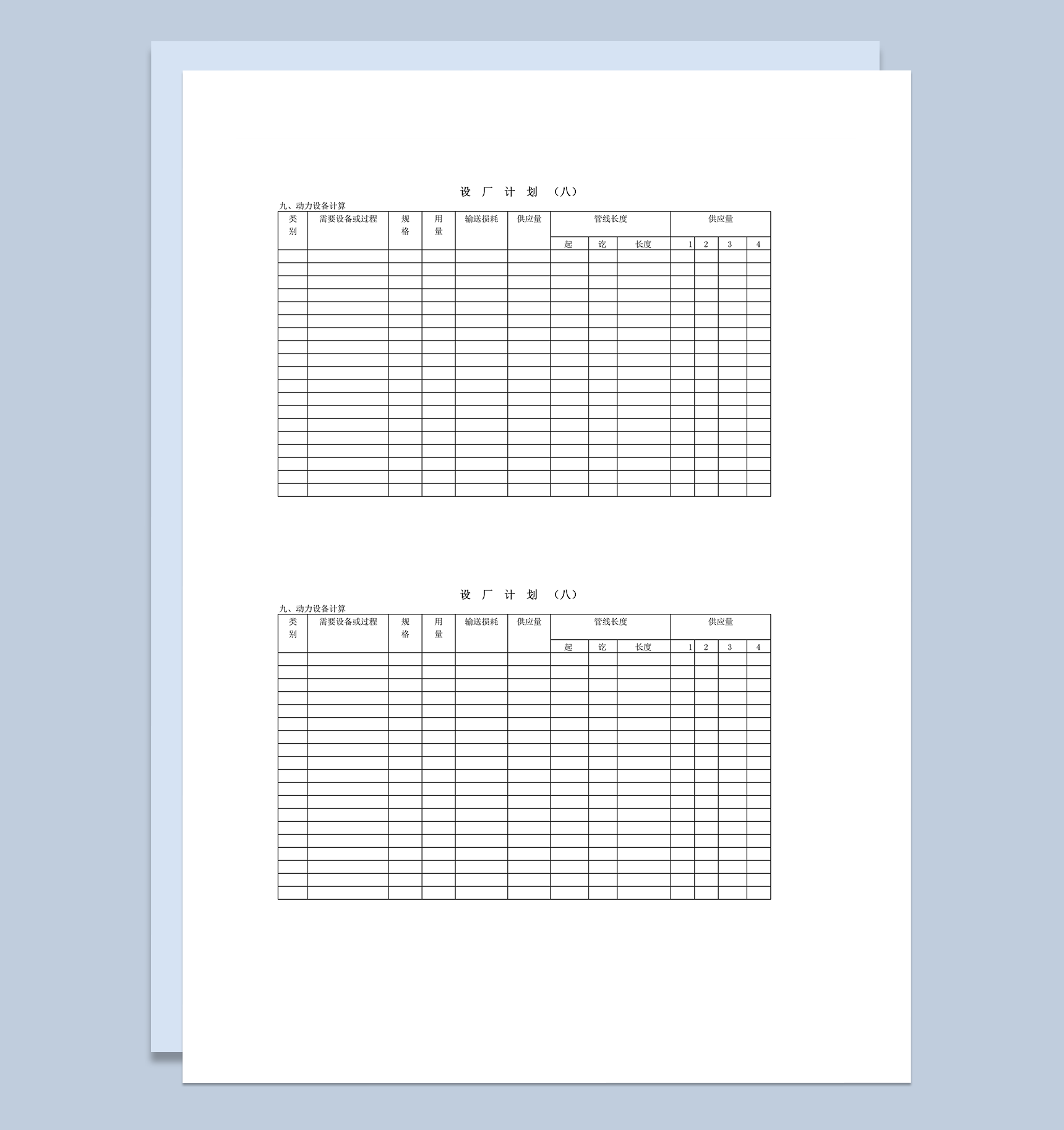 设厂计划之动力设备计算word模板