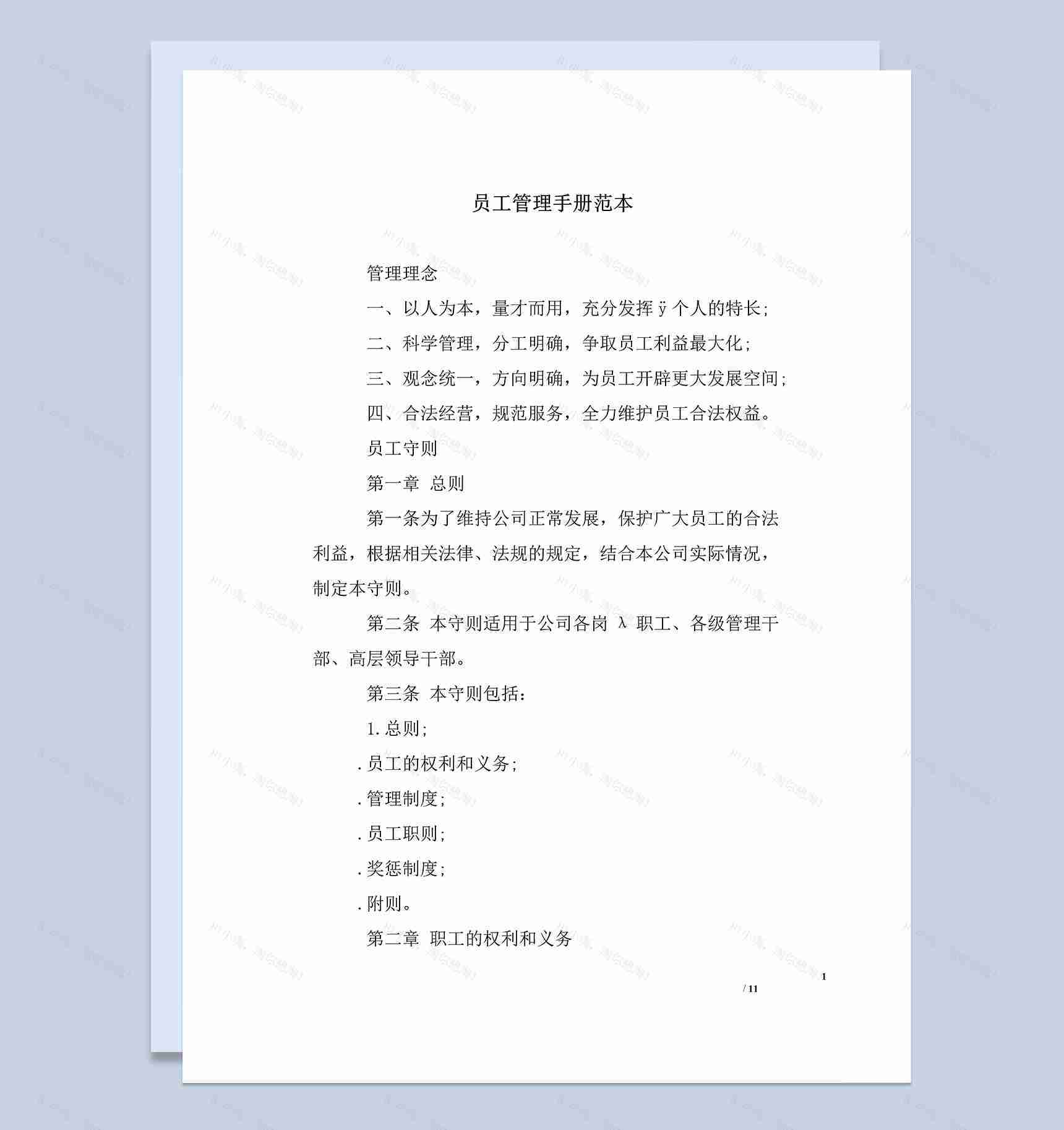 简约实用企业员工管理手册范本Word模板-1