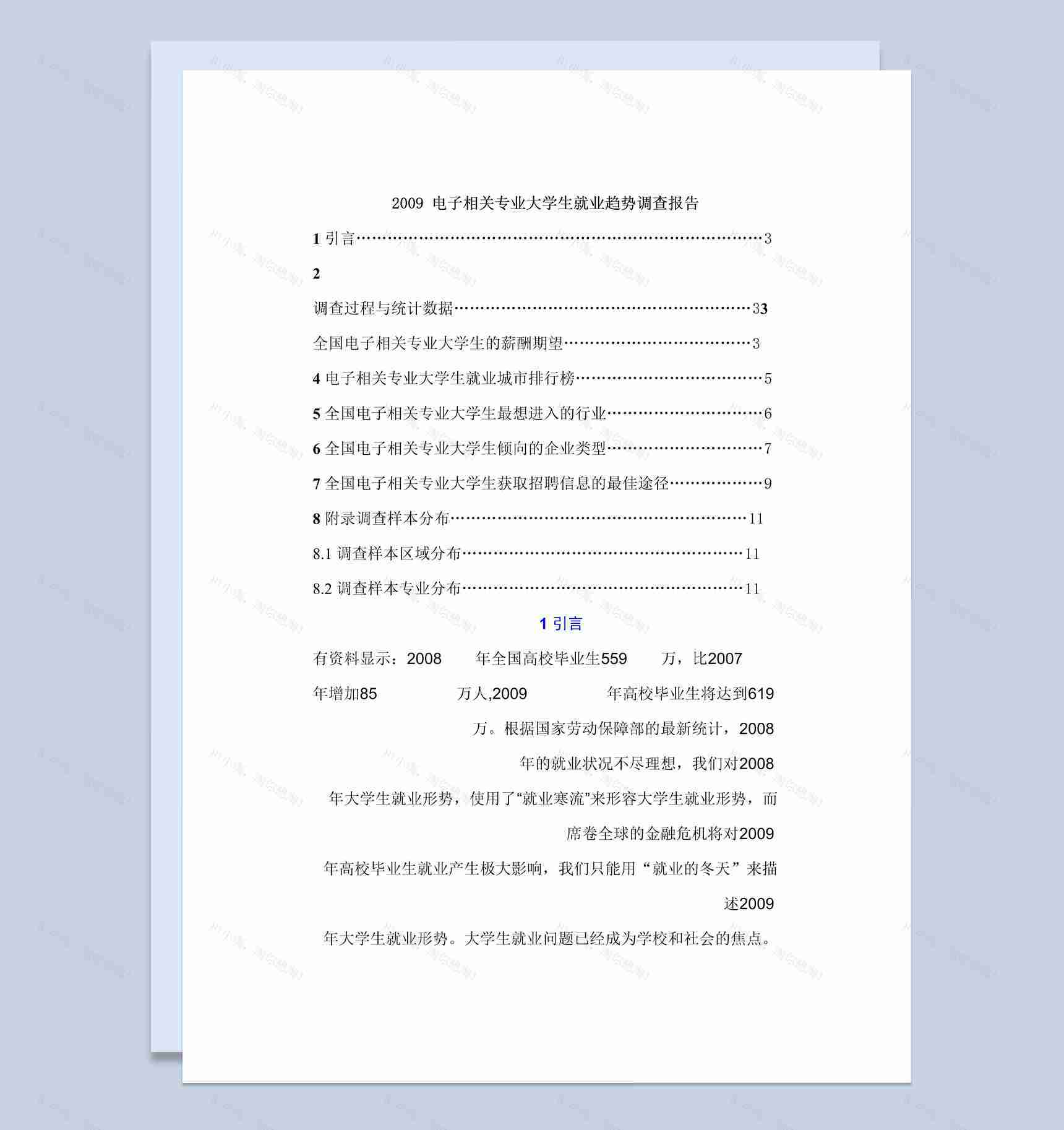 电子相关专业大学生就业趋势调查报告Word模板-1