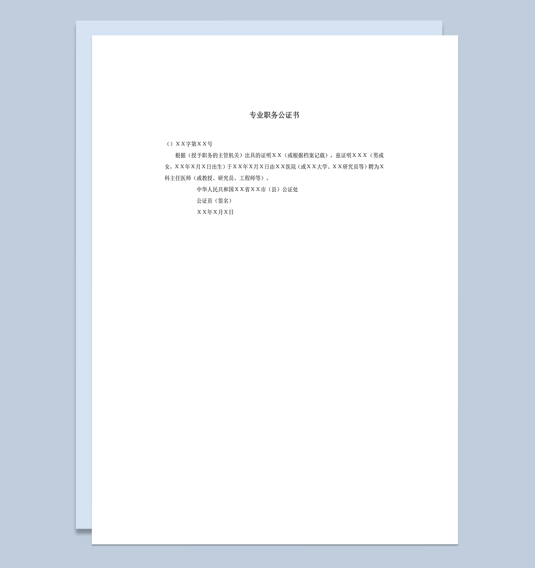 主管机关证明专业职务公证书明细word模板