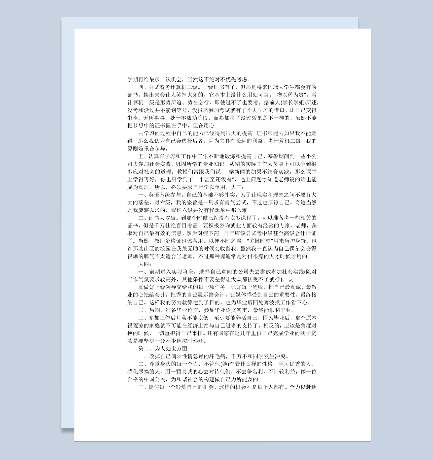 会计专业20XX年大学生个人职业发展规划书Word模板