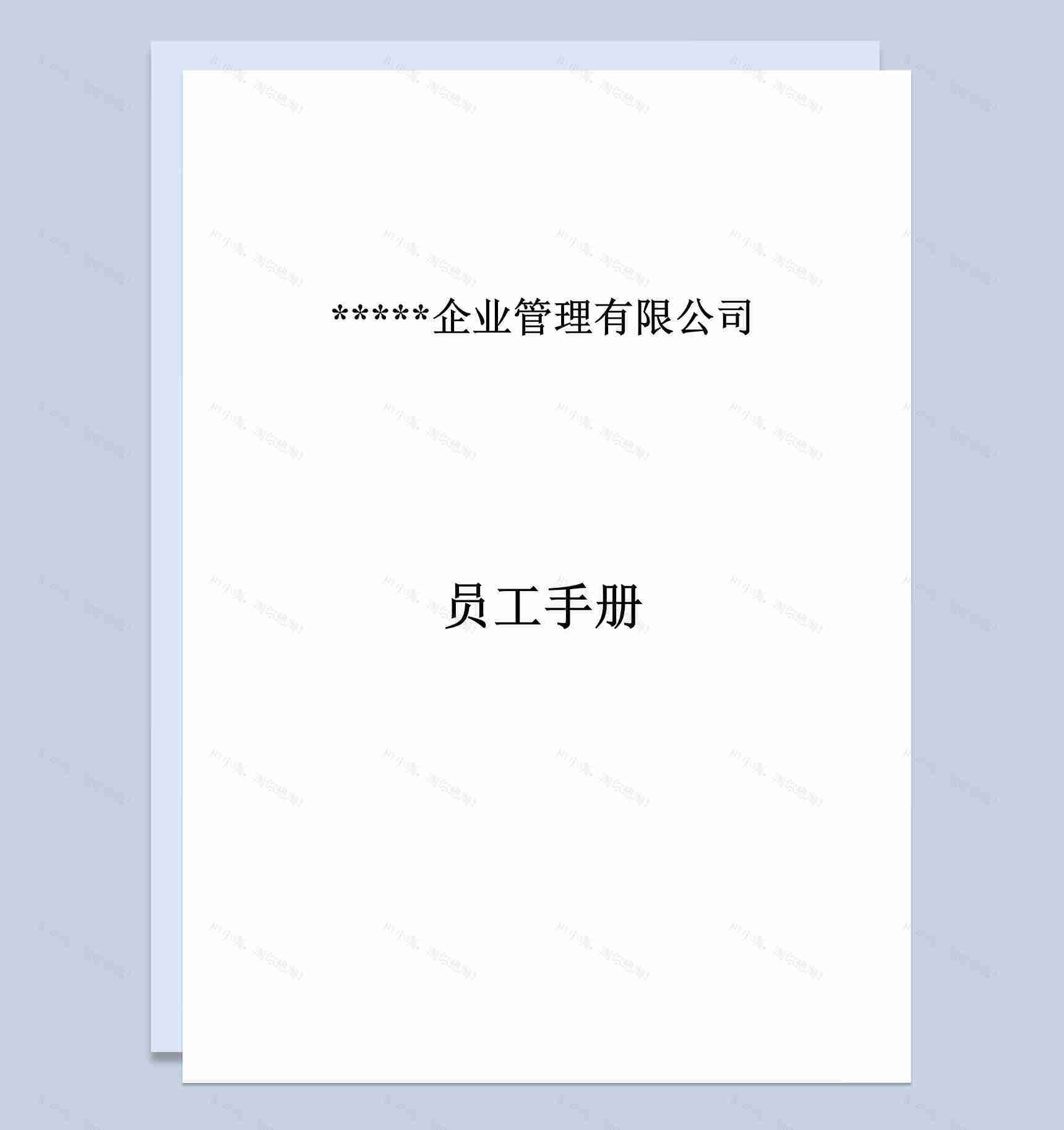 完整通用XX企业员工手册范本Word模板-1