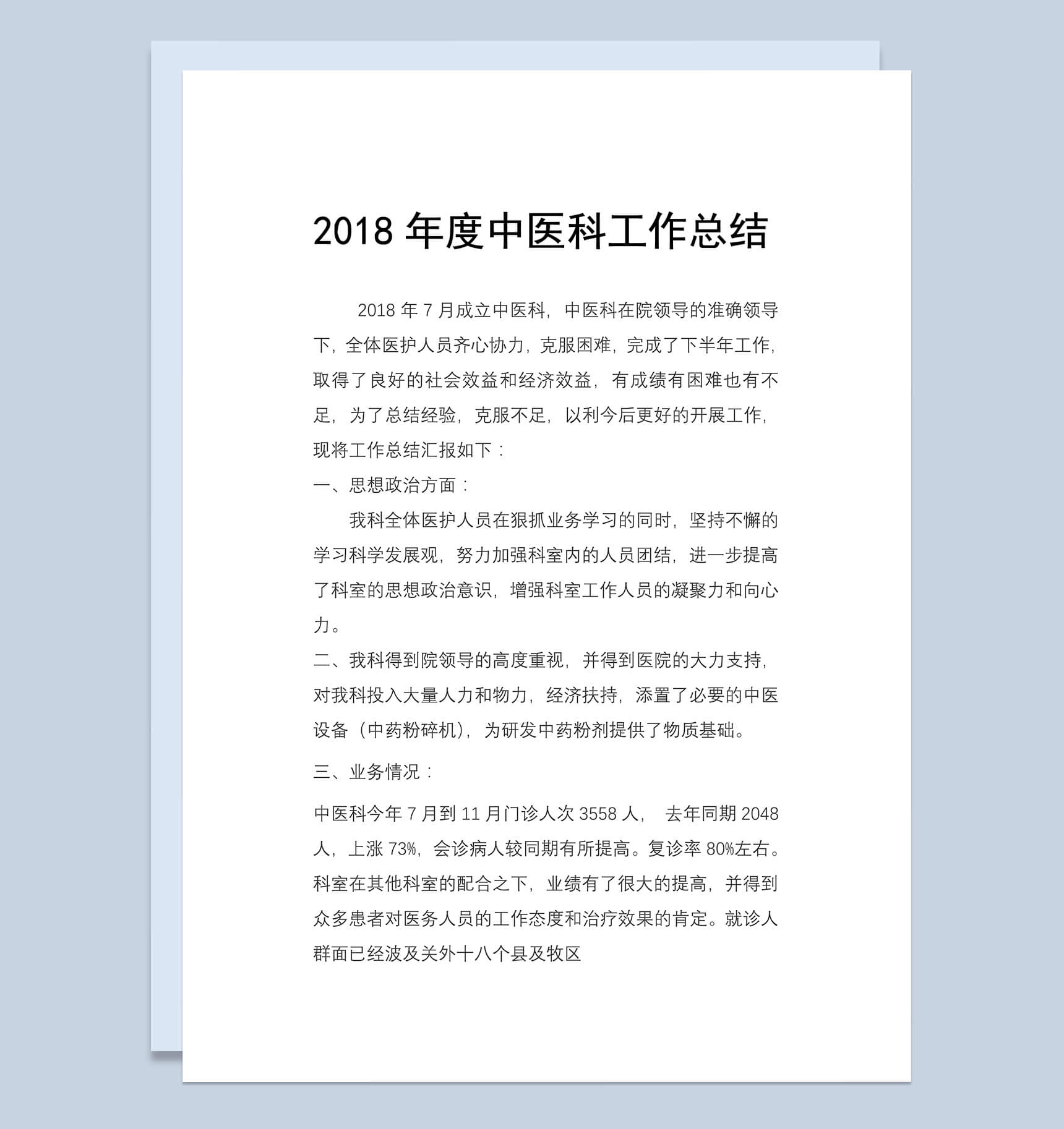2018年度中医科工作总结范文