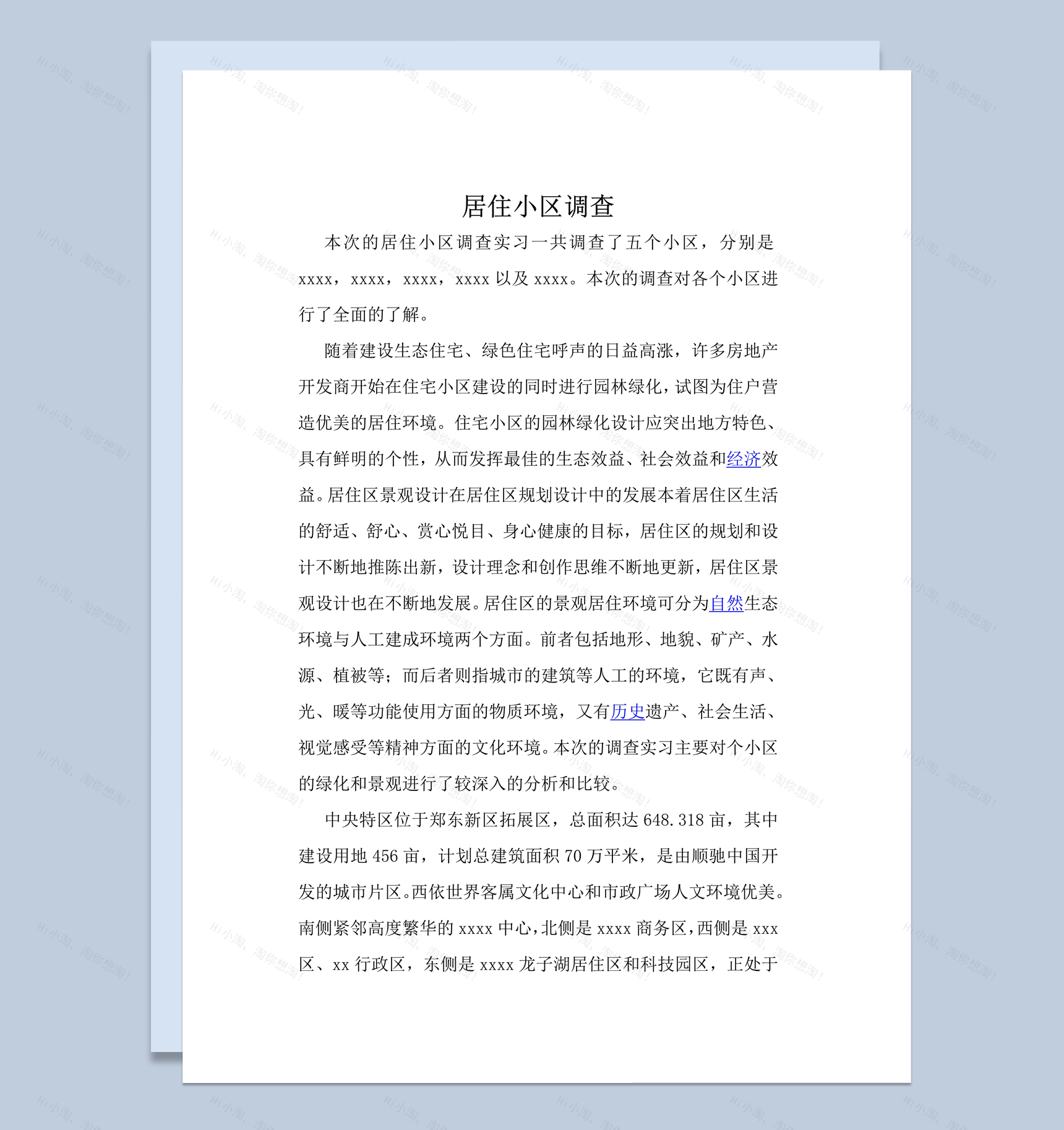 居住小区园林建设综合情况调研报告word模板-1