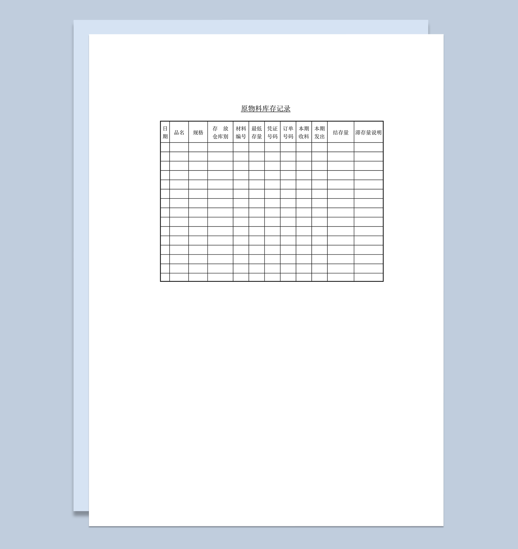原物料库存记录word模板
