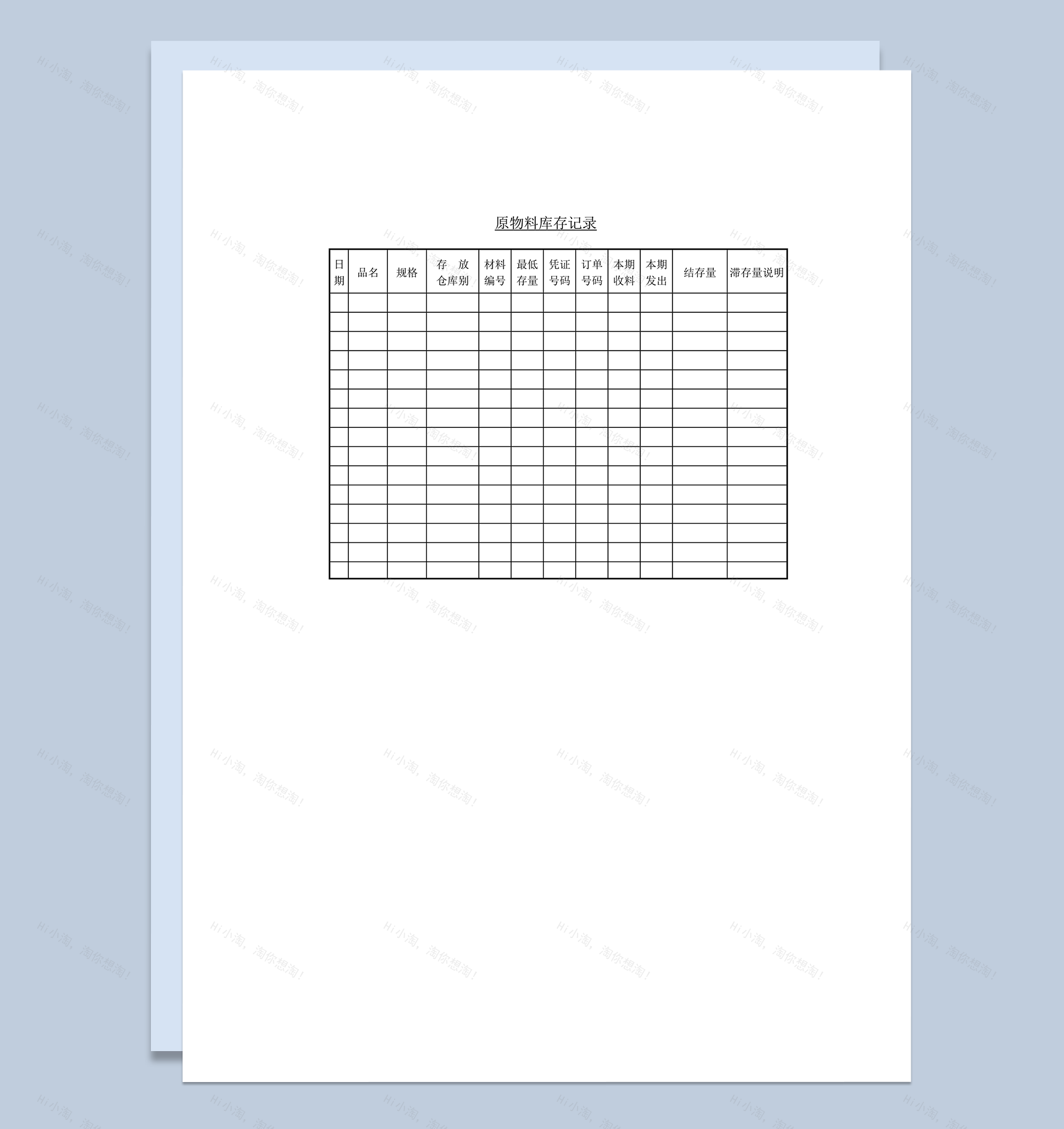 原物料库存记录word模板-1