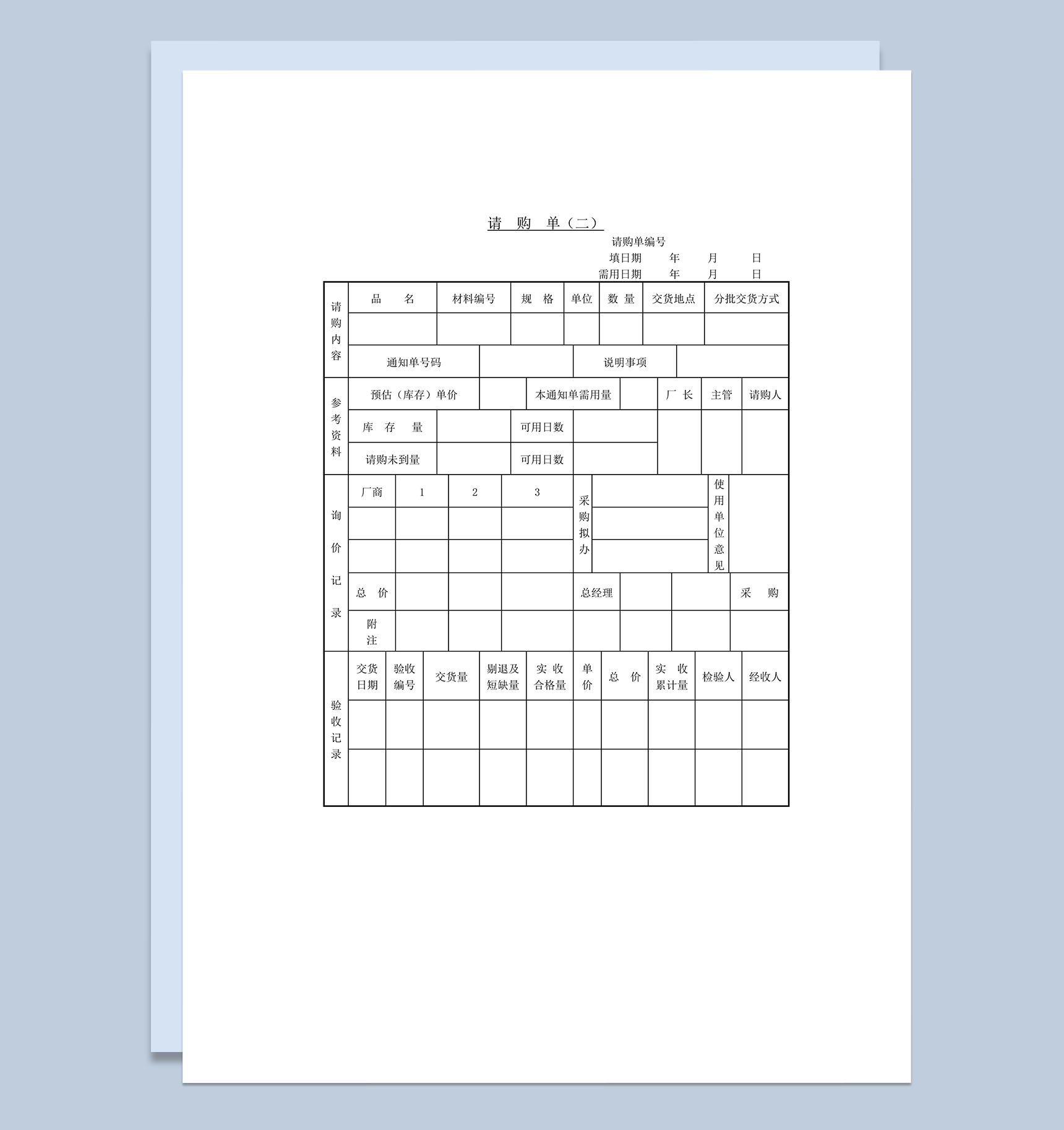 材料采购请购数量统计验收审核表word模板