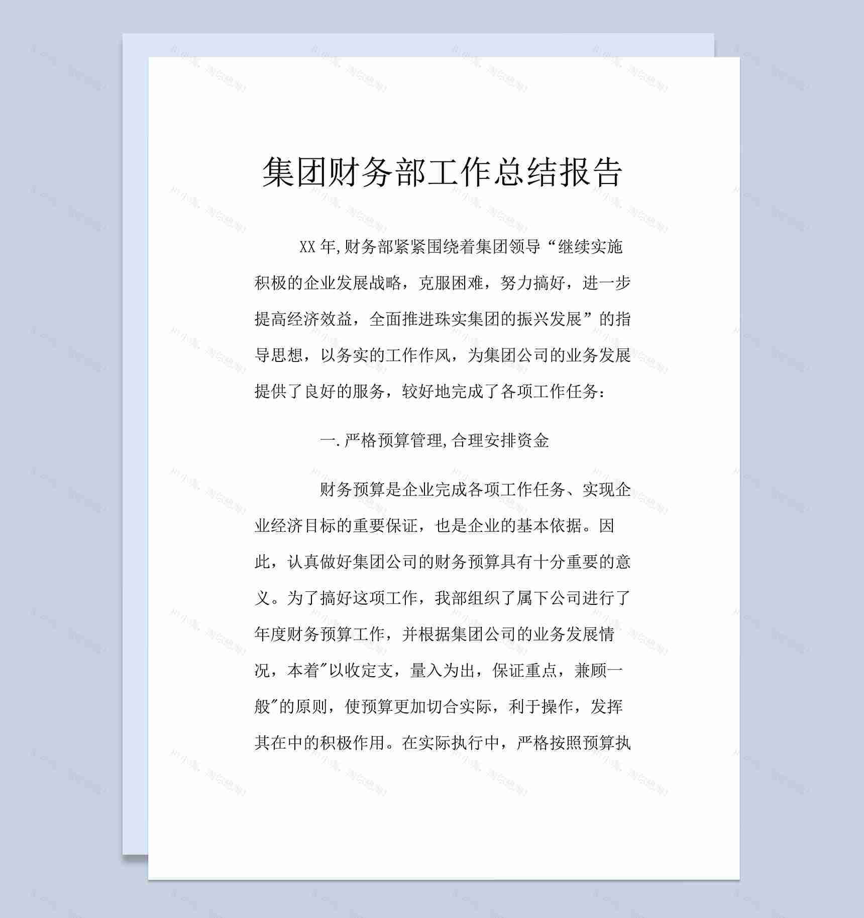 集团财务部工作总结述职报告word范文模板-1