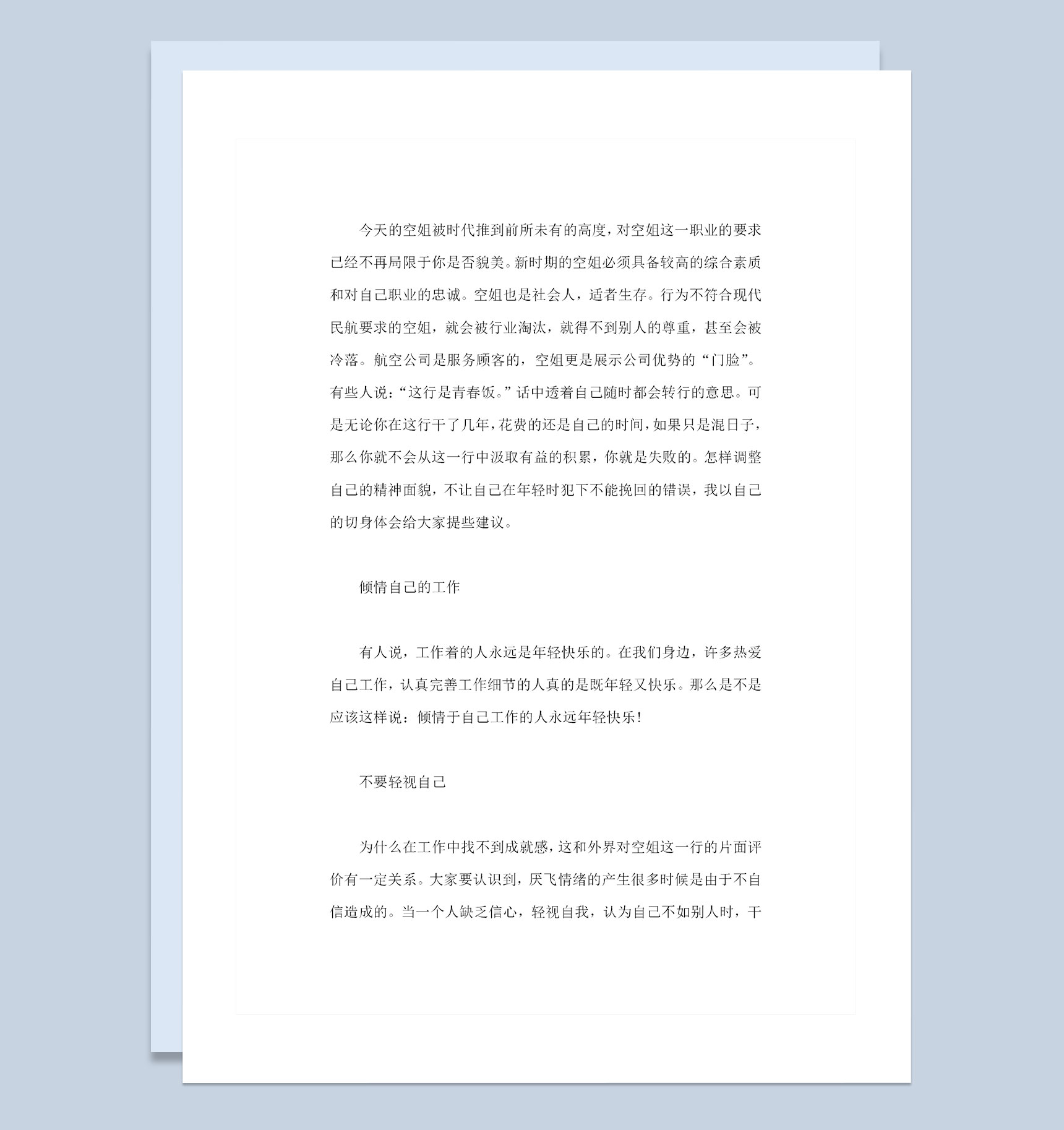 空乘专业大学生职业生涯规划设计书Word模板