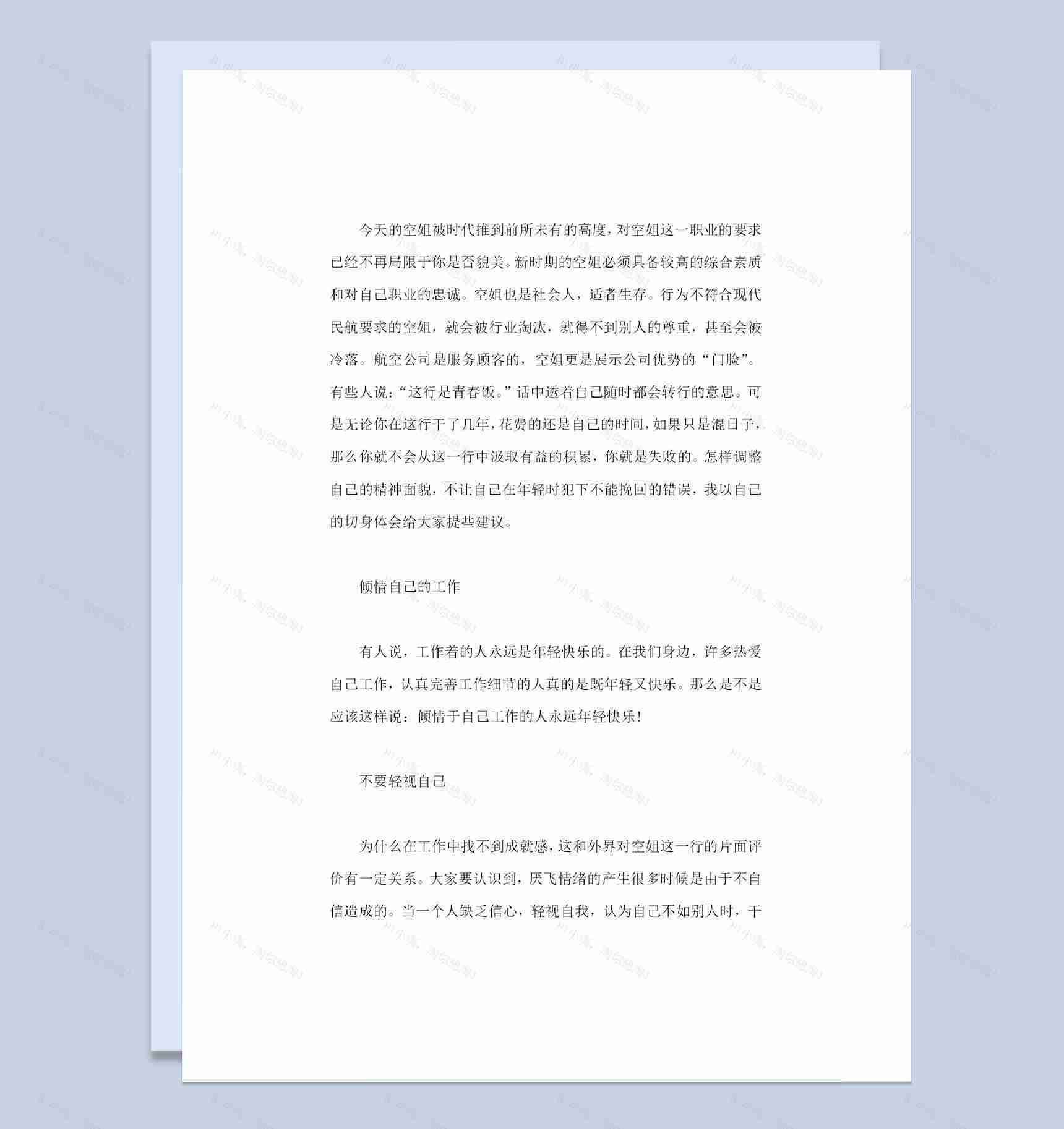空乘专业大学生职业生涯规划设计书Word模板-1