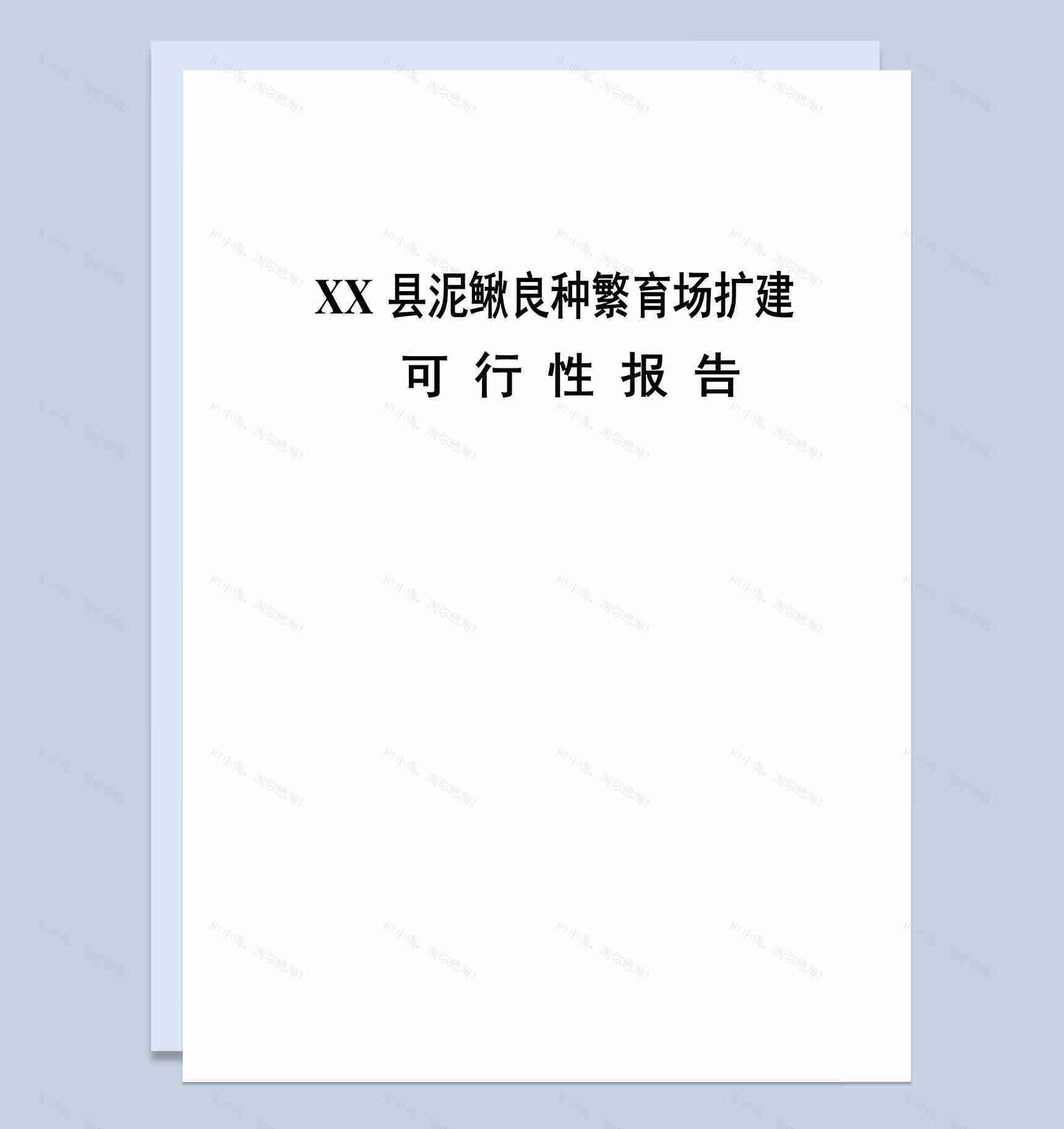 县城泥鳅良种繁育场扩建可行性报告Word模板-1