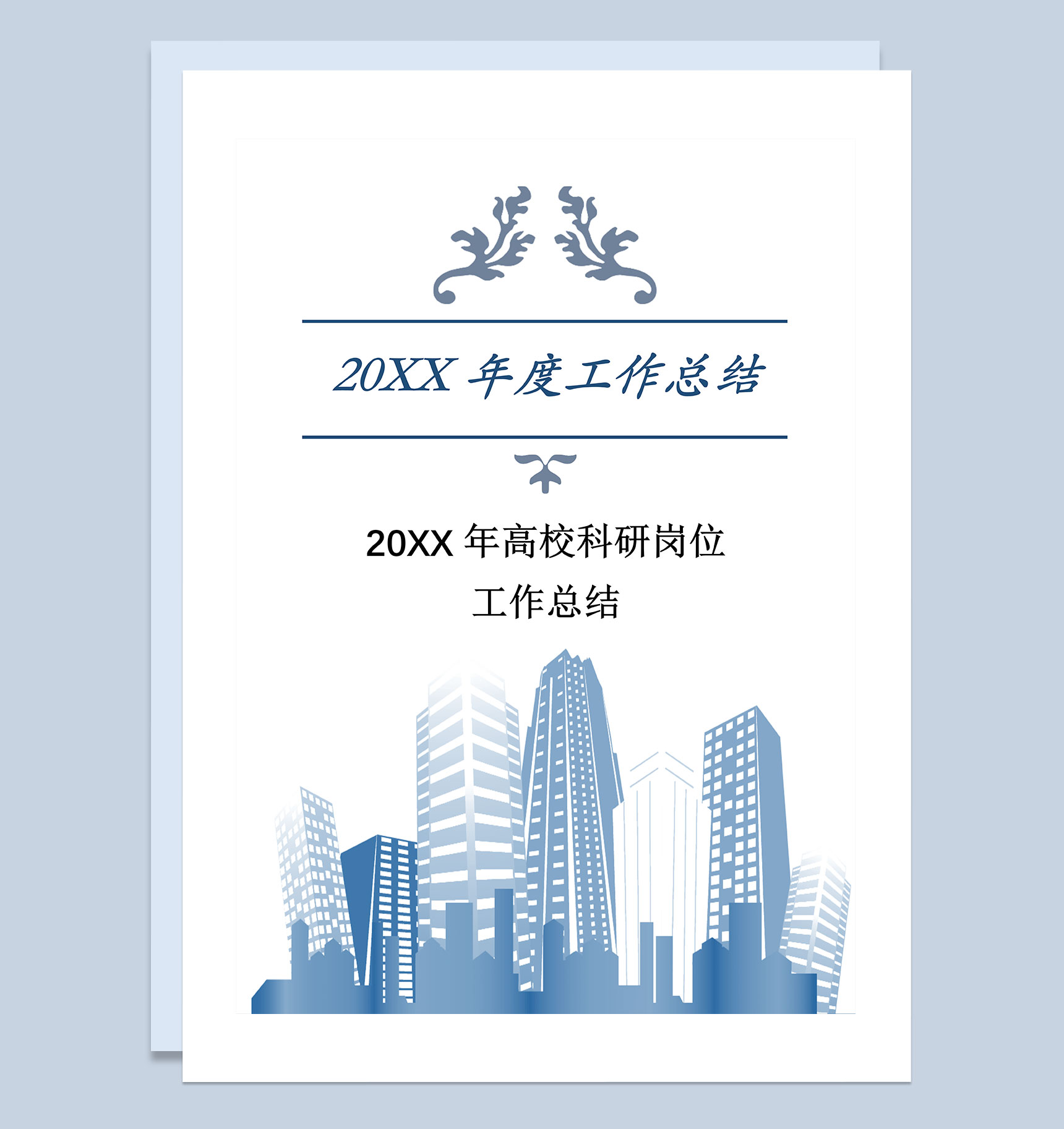 20XX年高校科研工作岗位工作总结Word模板