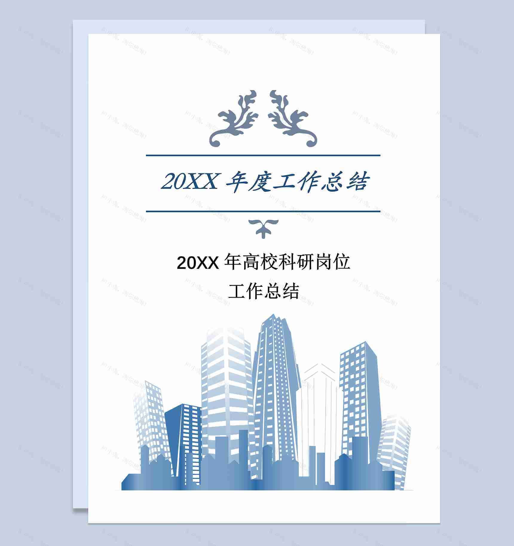 20XX年高校科研工作岗位工作总结Word模板-1