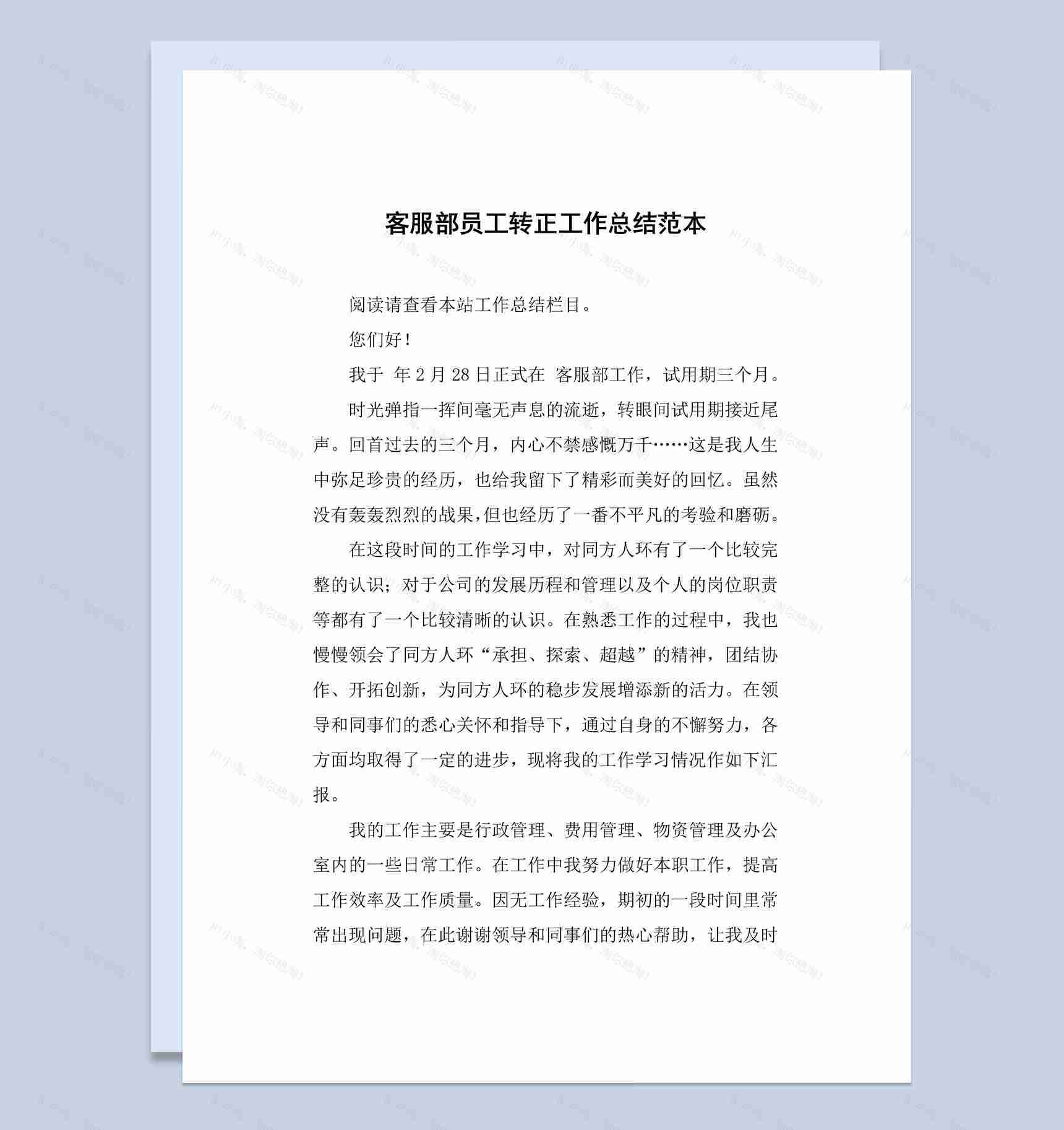 公司企业集团客服部员工转正工作总结报告Word模板-1