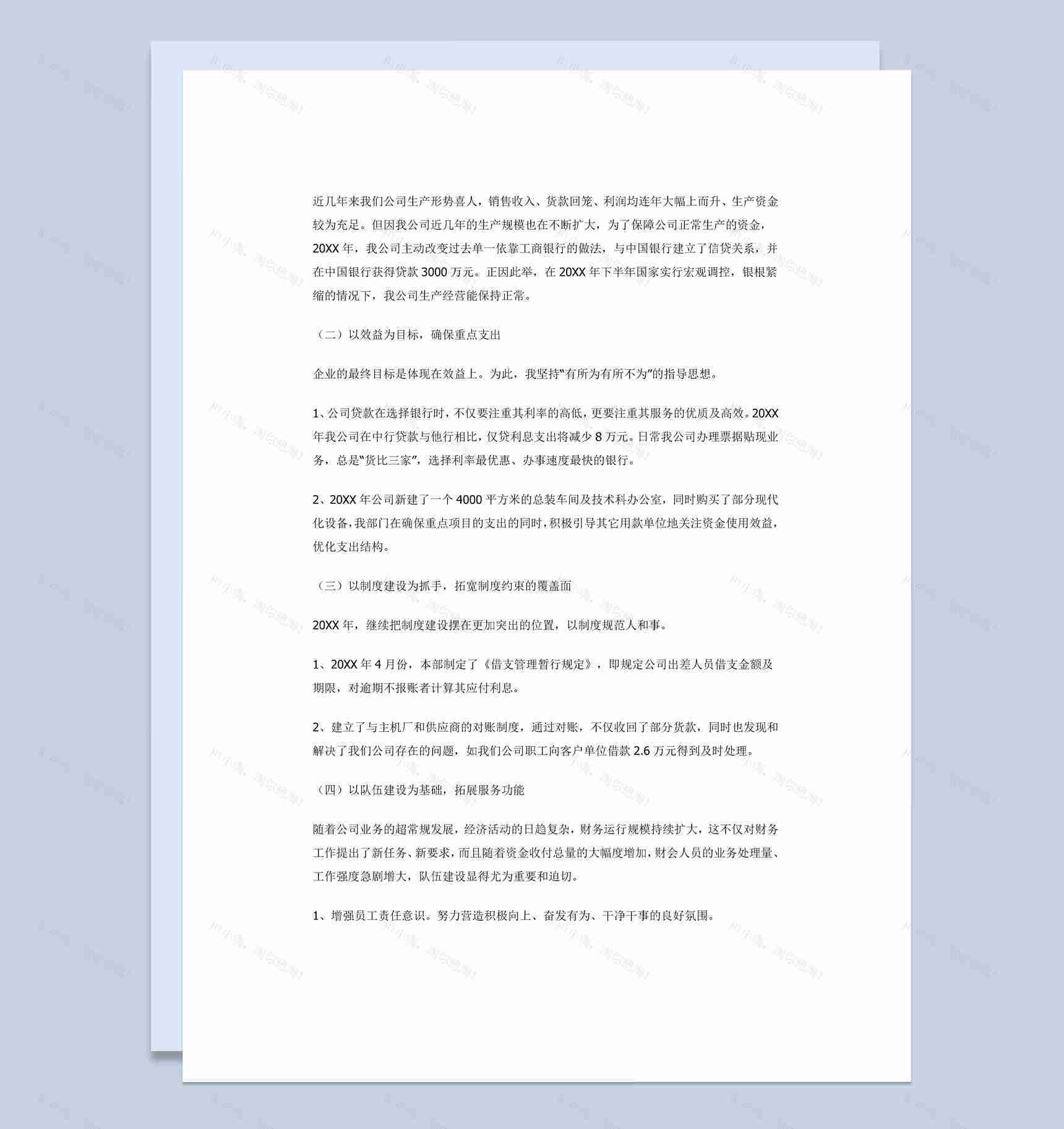 公司企业财务人员年终总结述职报告Word模板-1