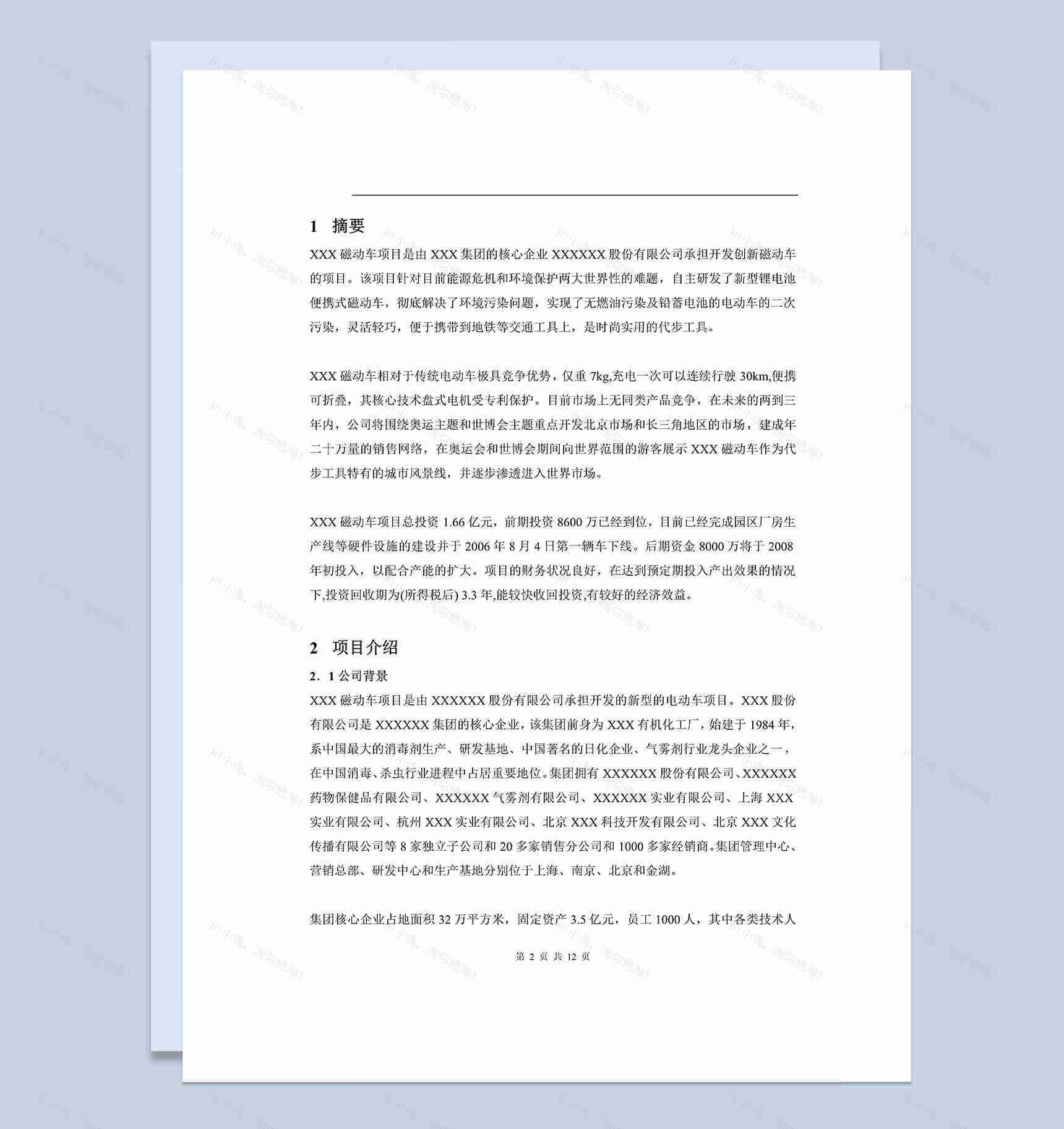 XX动力车项目商业计划书Word模板-1