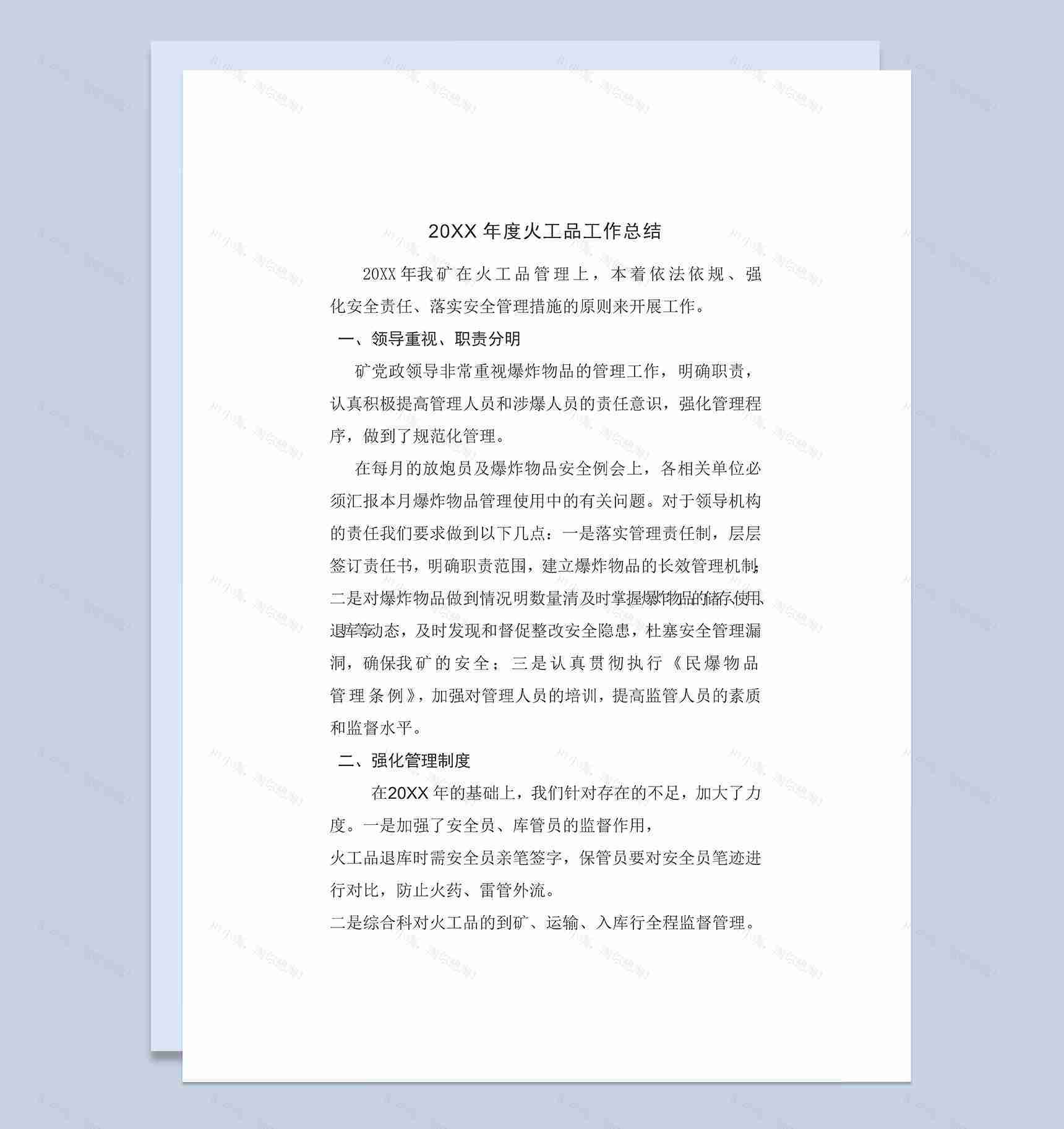 20XX年度企业公司火工品工作总结Word模板-1