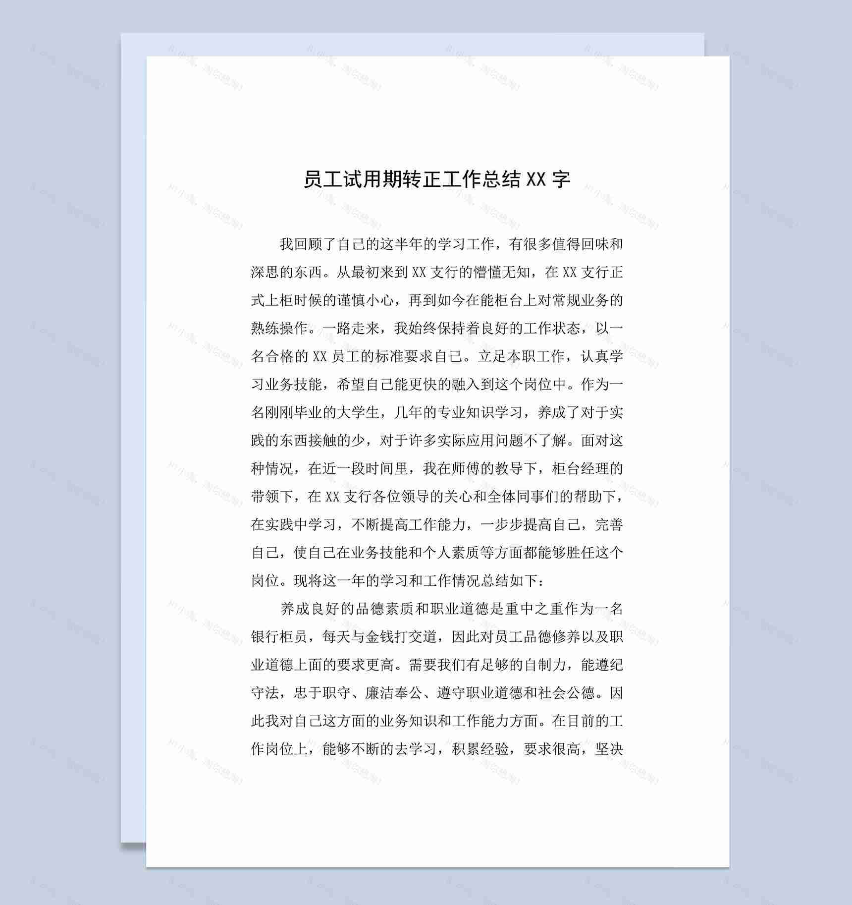 员工银行柜员试用期年终转正工作总结Word模板-1
