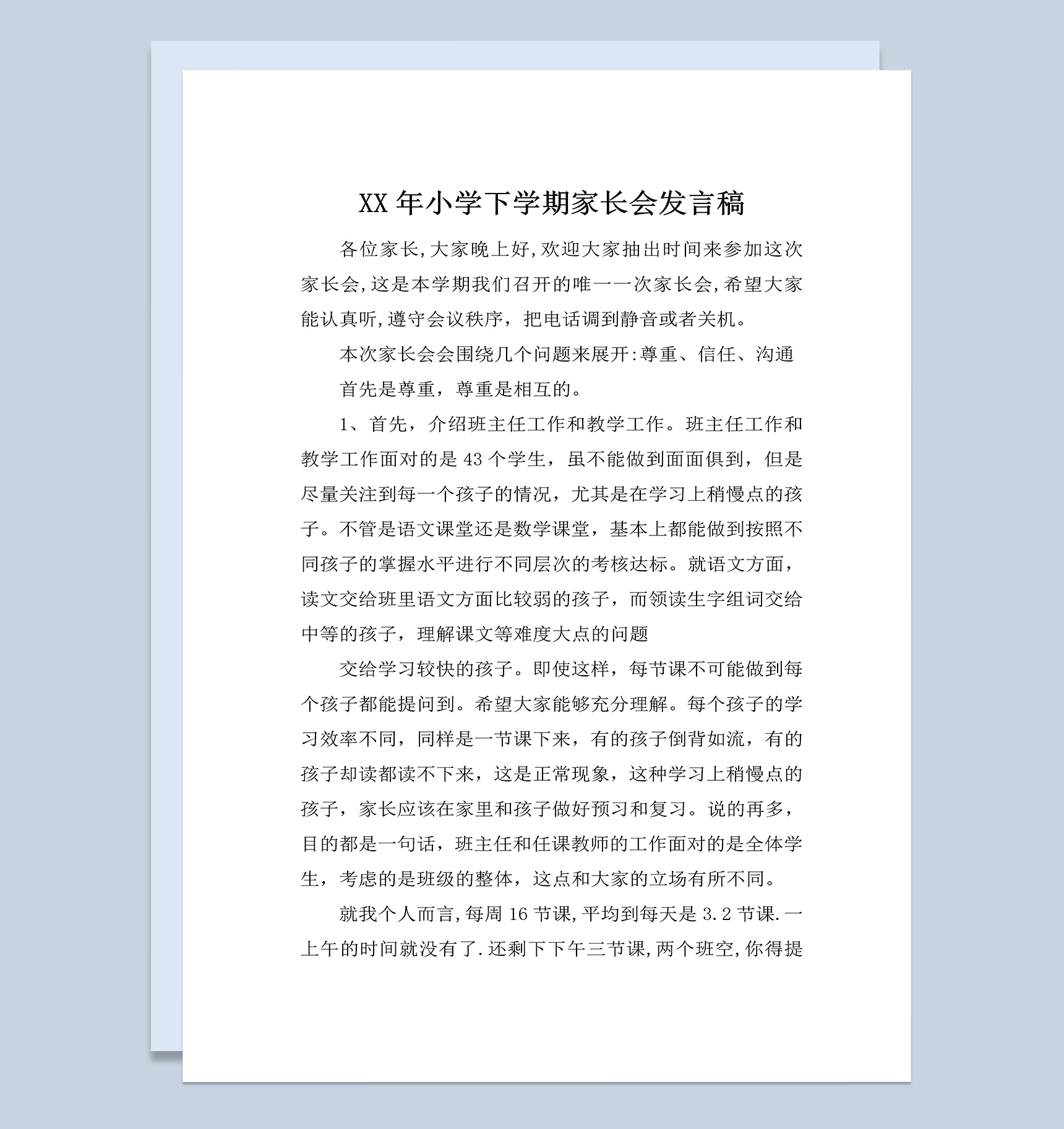 某小学下学期家长会教师发言稿范本Word模板