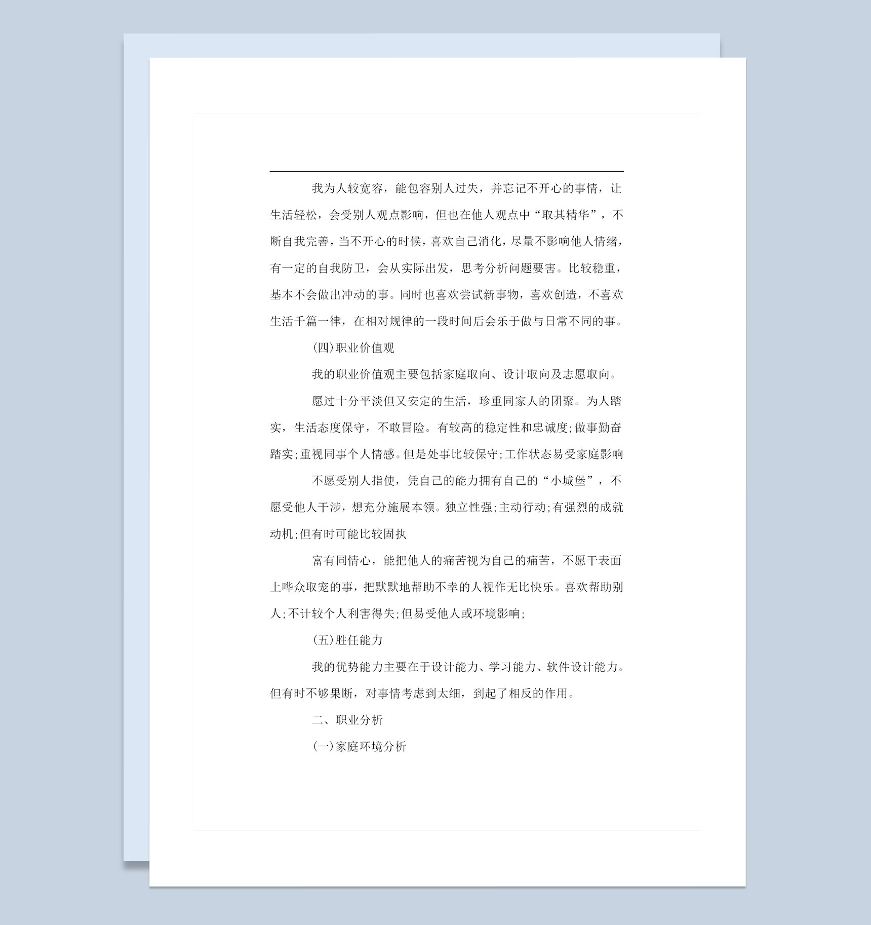 视觉传达设计专业个通用人职业生涯规划书Word模板