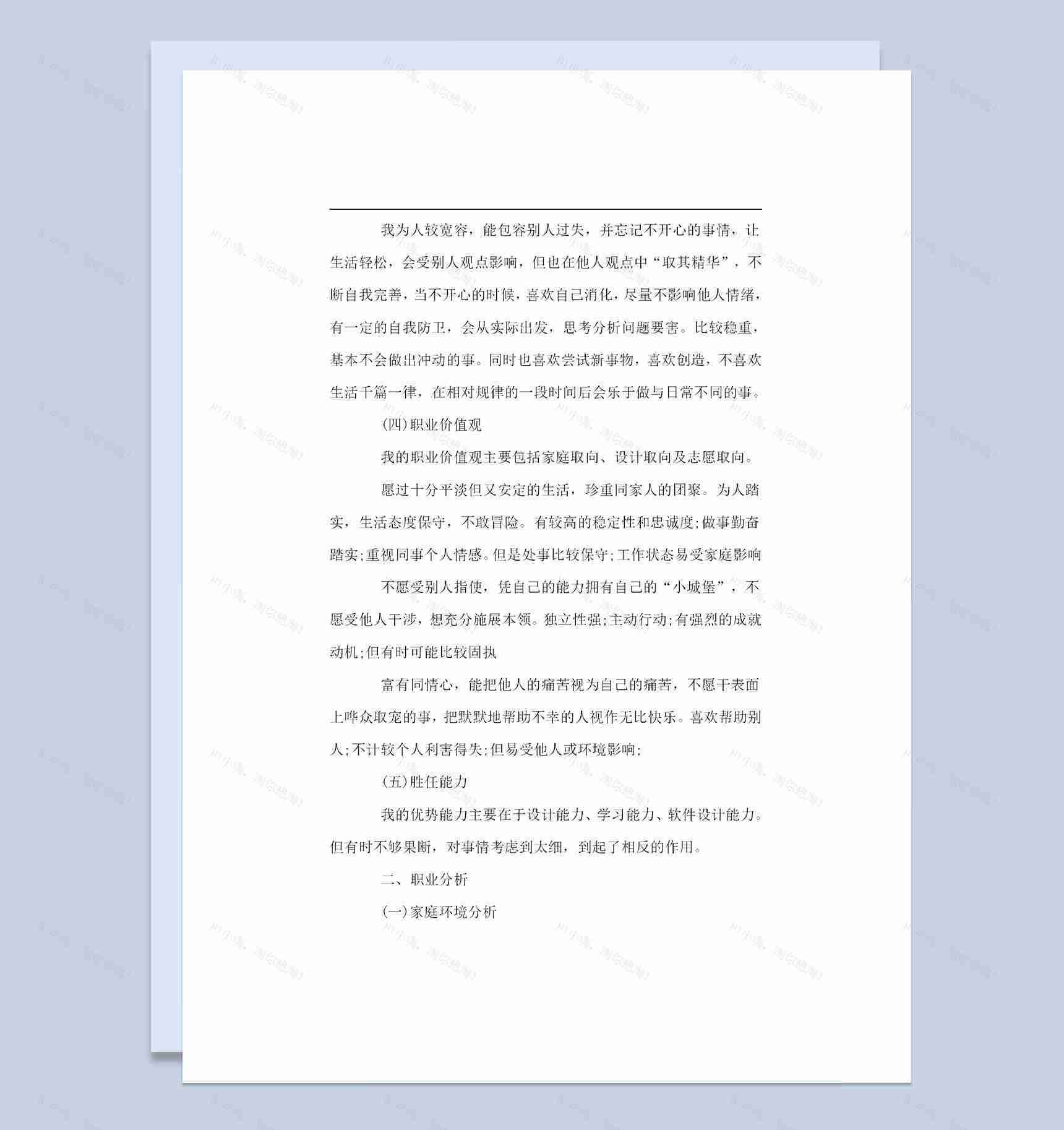 视觉传达设计专业个通用人职业生涯规划书Word模板-1