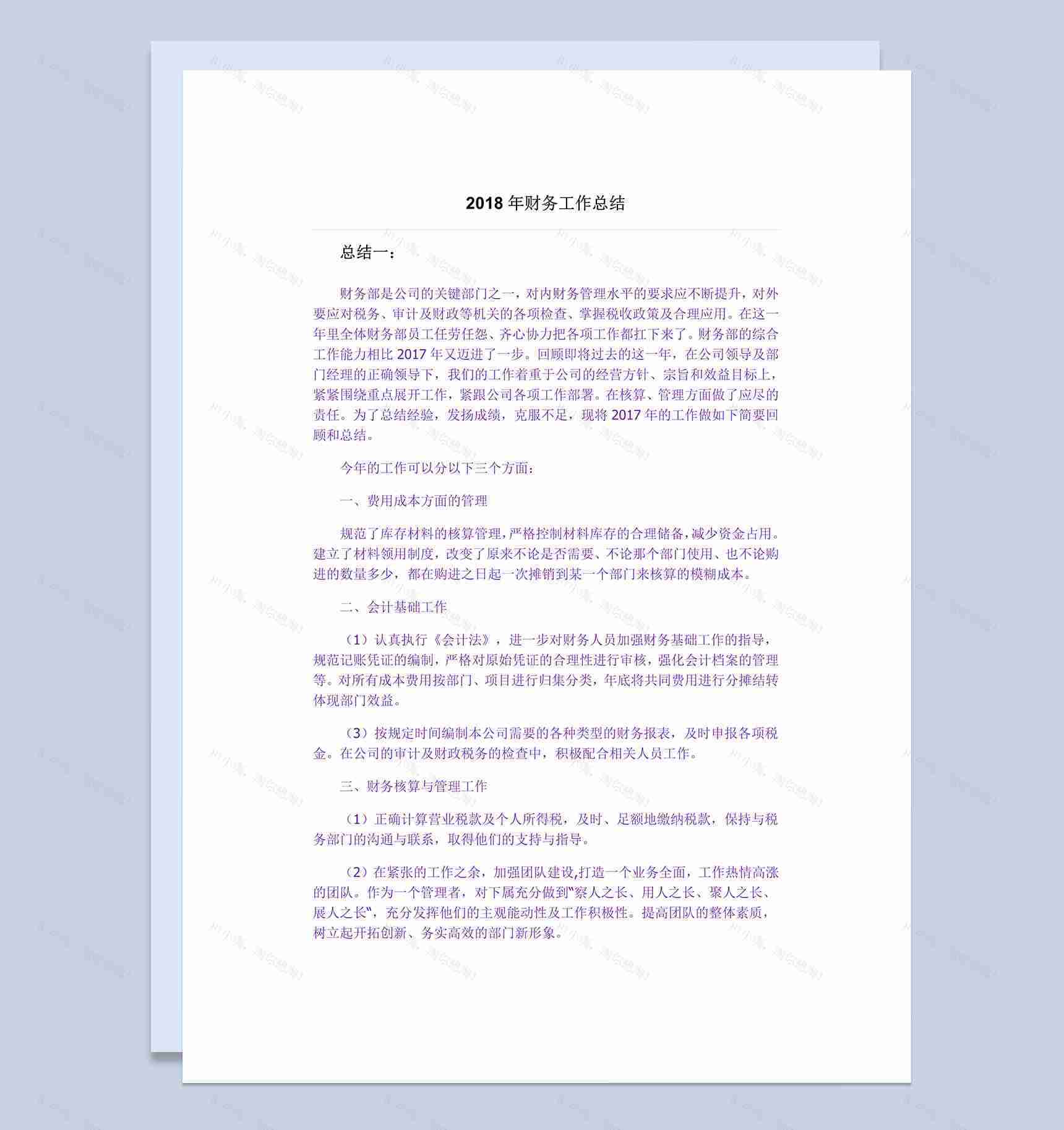 2018年财务工作总结范文-1