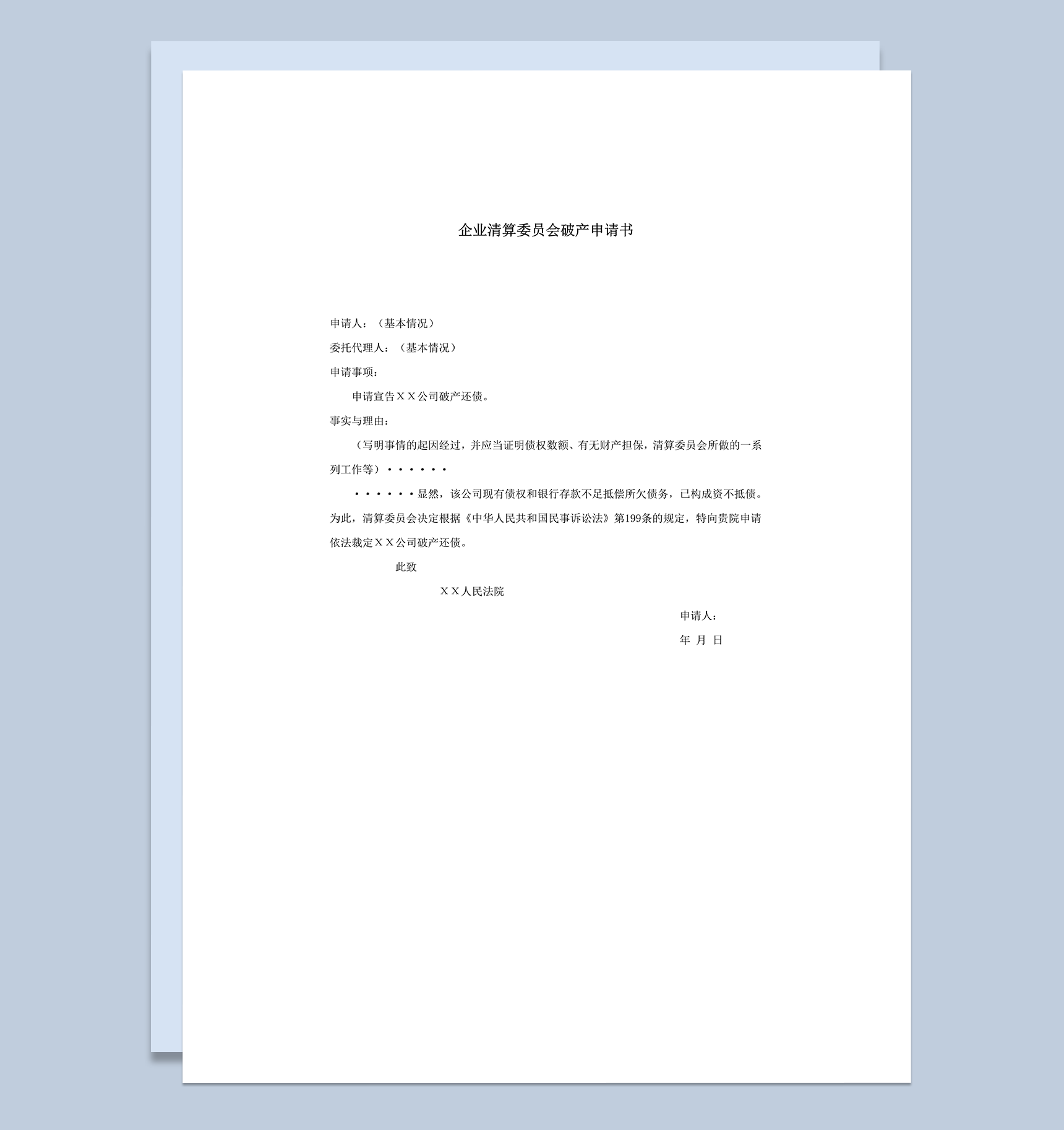 企业清算委员会破产申请书word模板