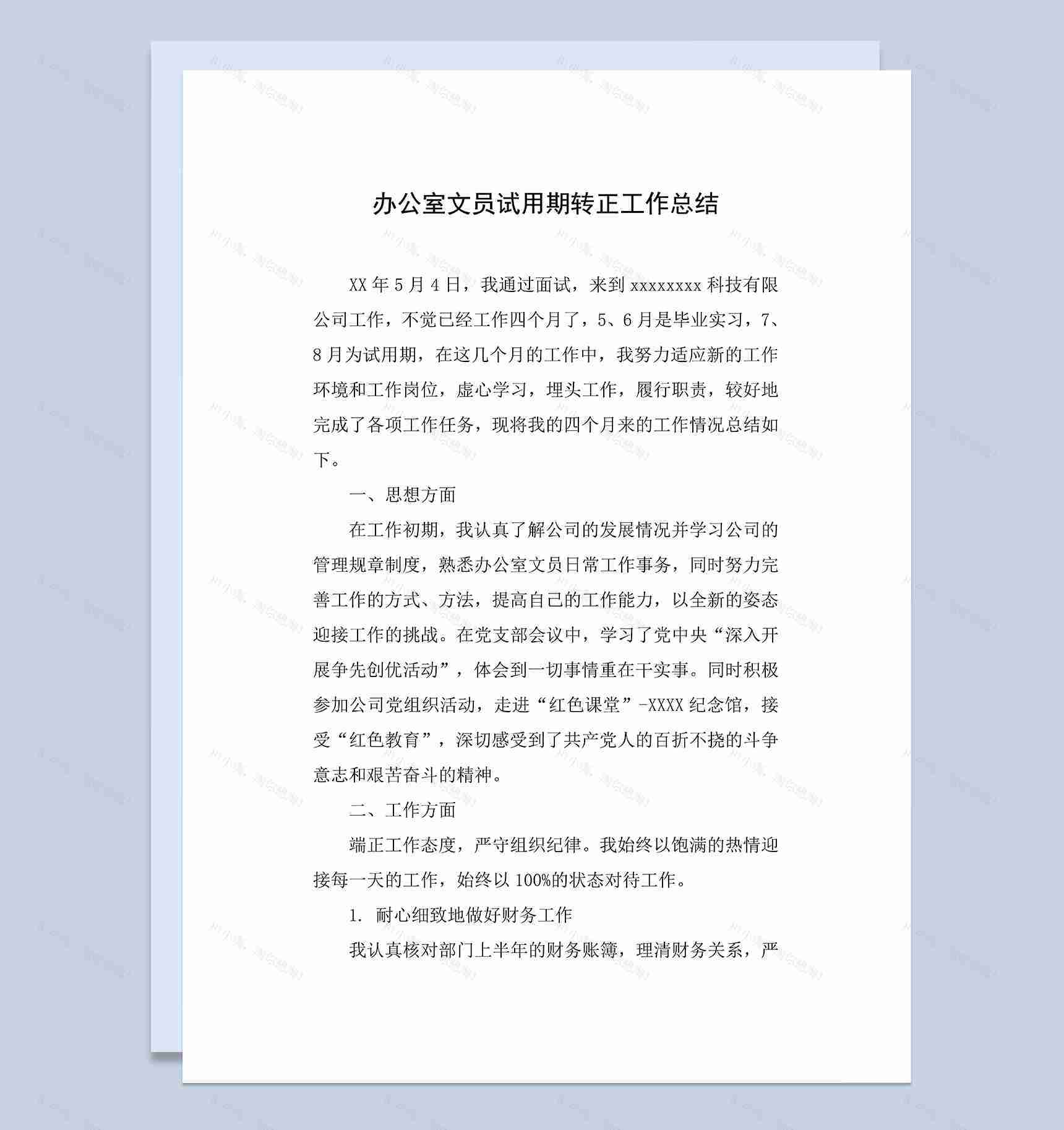 办公室文员个人试用期转正年终工作总结Word模板-1