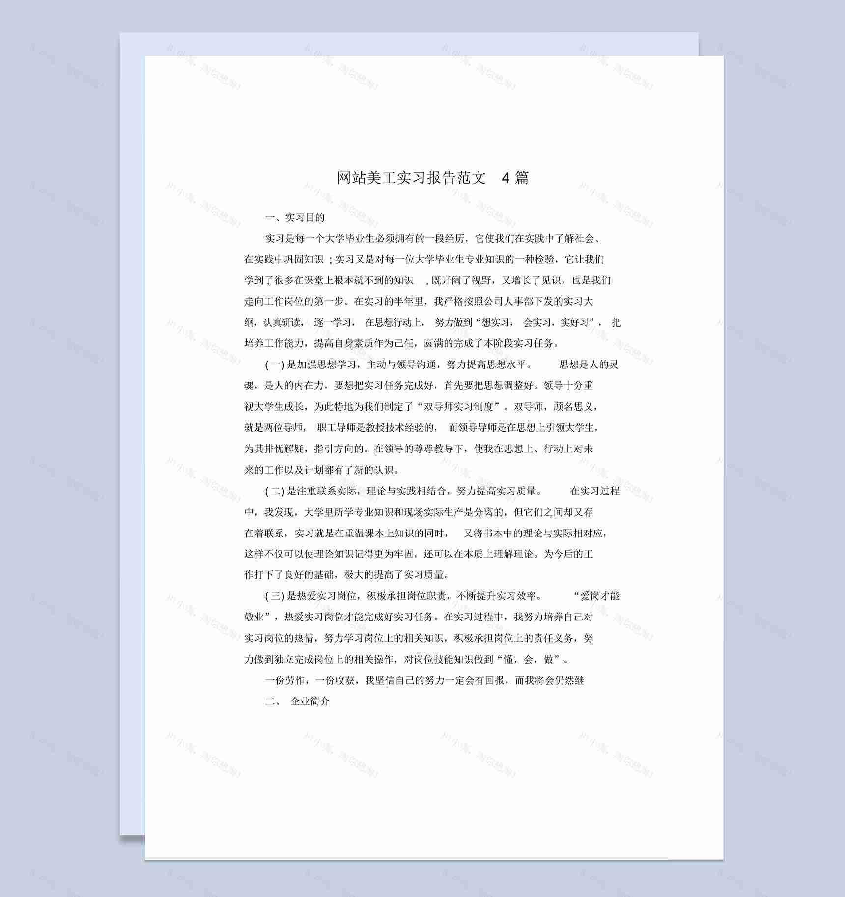 实用经典风格网站美工岗位实习报告范文Word模板-1