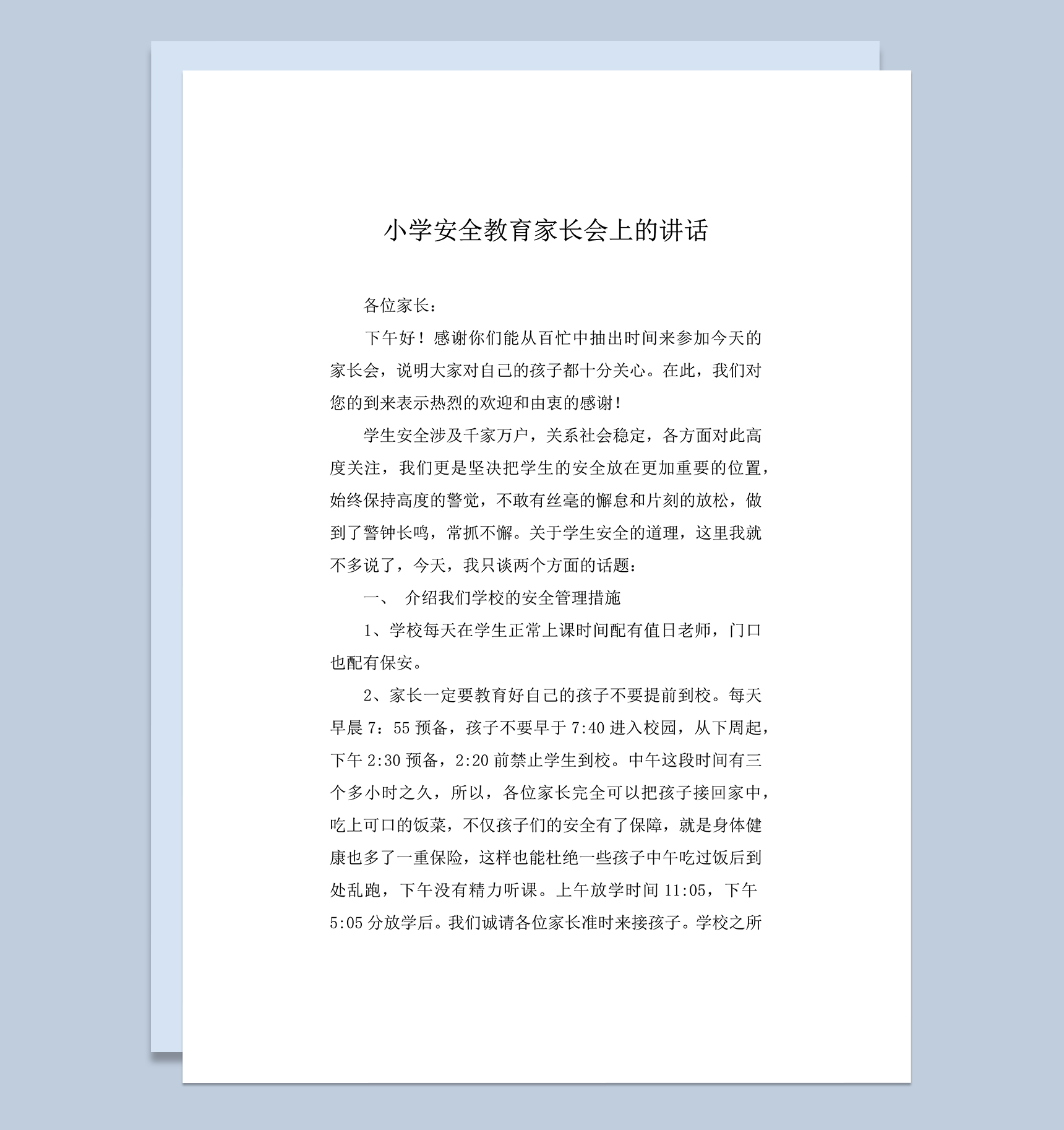 小学安全教育家长会上的讲话word模板