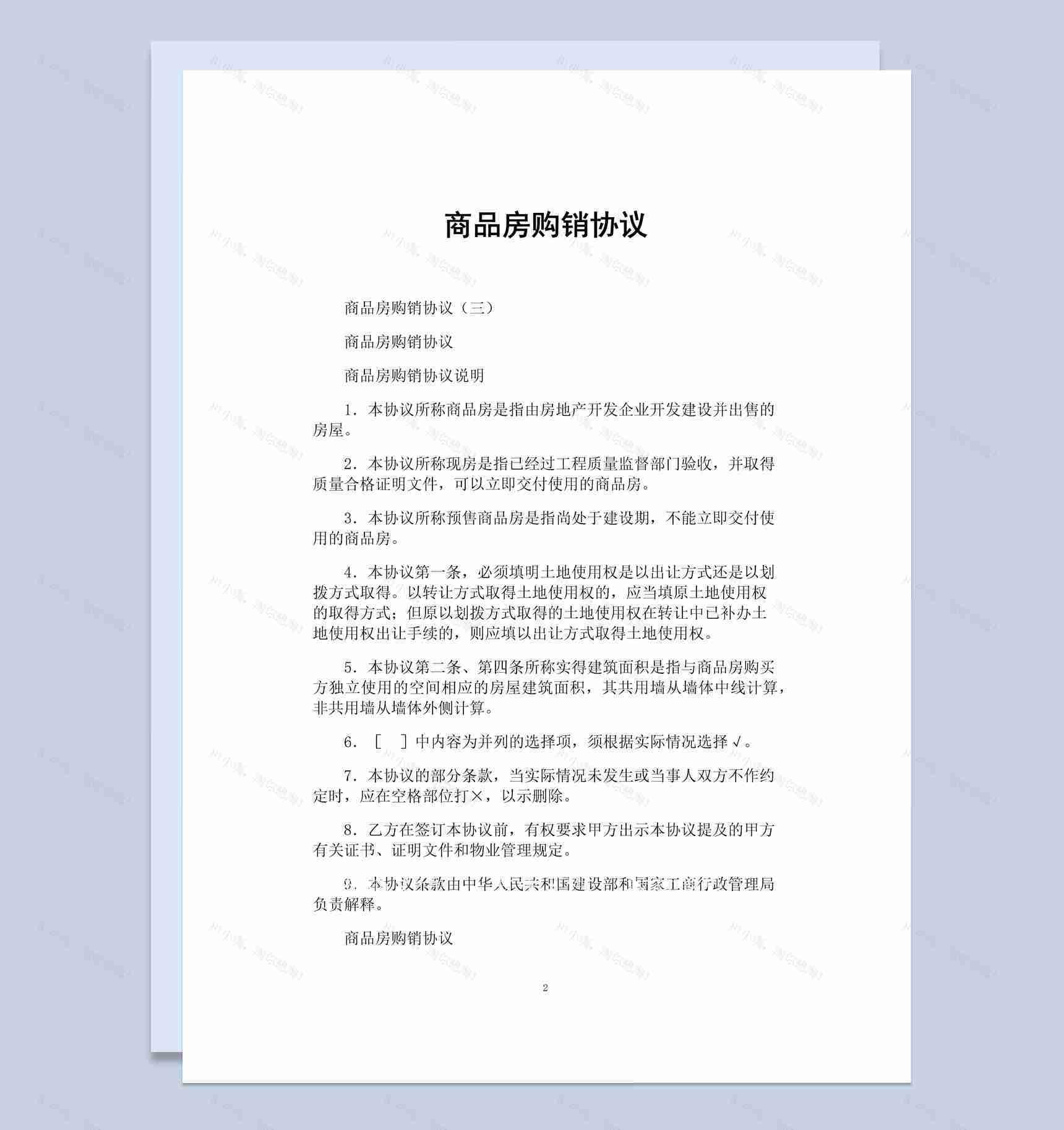 白色简约风格商品房购销协议书范本Word模板-1