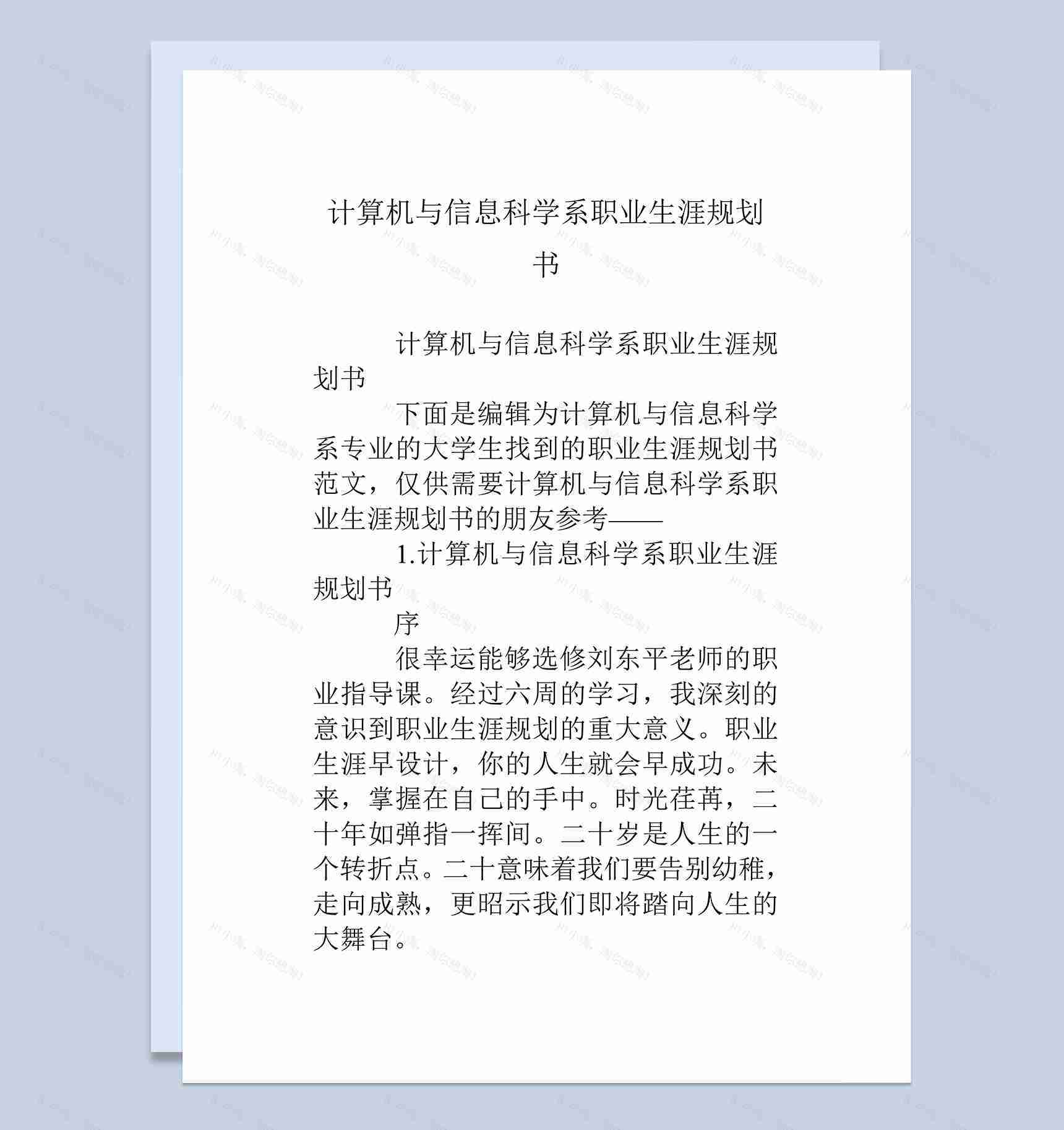 计算机与信息科学系大学生职业生涯规划书Word模板-1