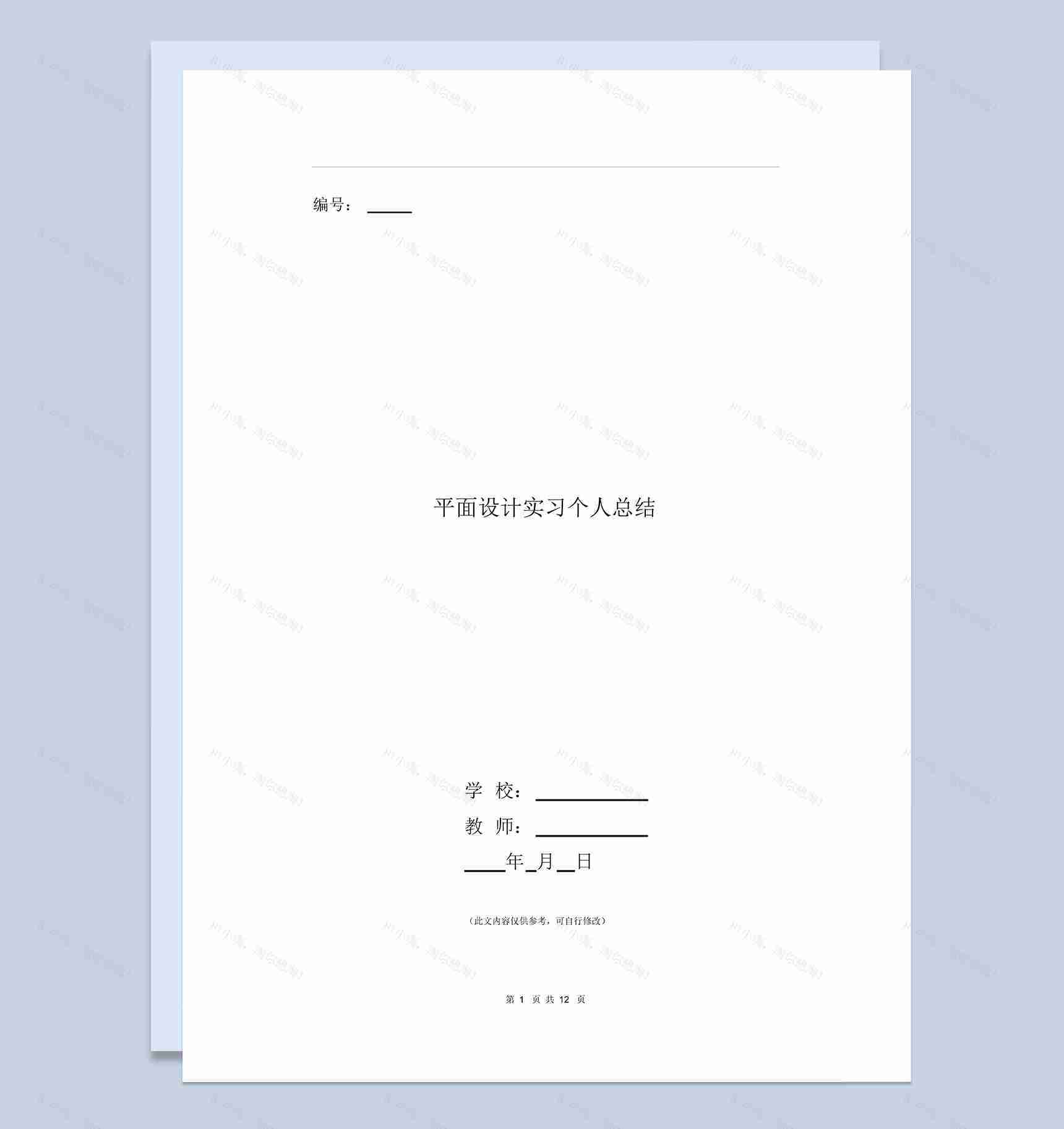 平面设计专业实习个人总结报告范本Word模板-1