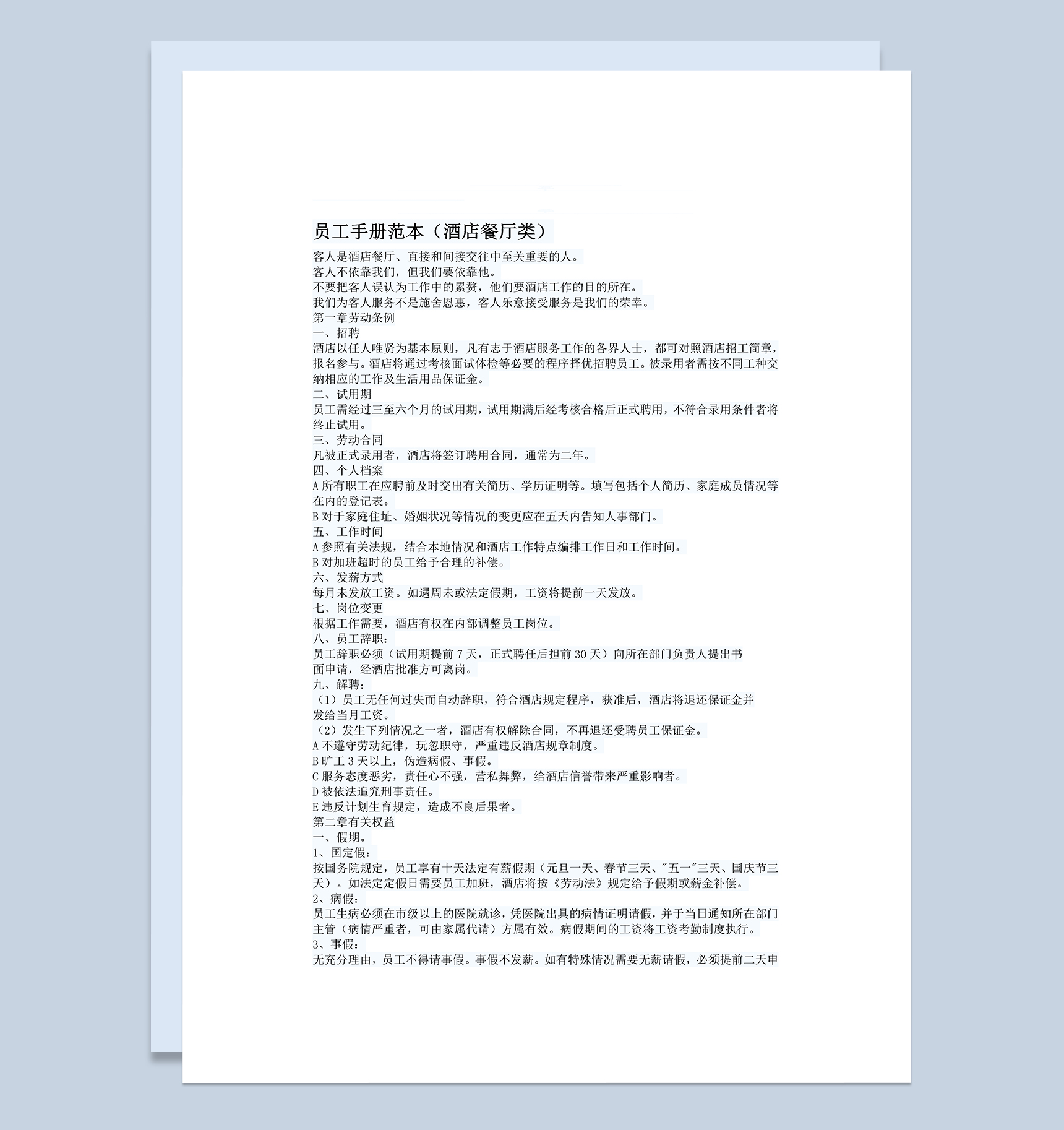 简约酒店餐厅类员工手册范本Word模板