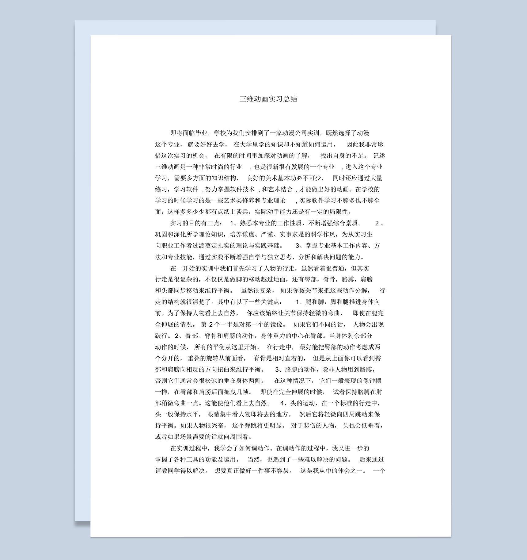 大学三维动画专业实习总结汇报范本Word模板