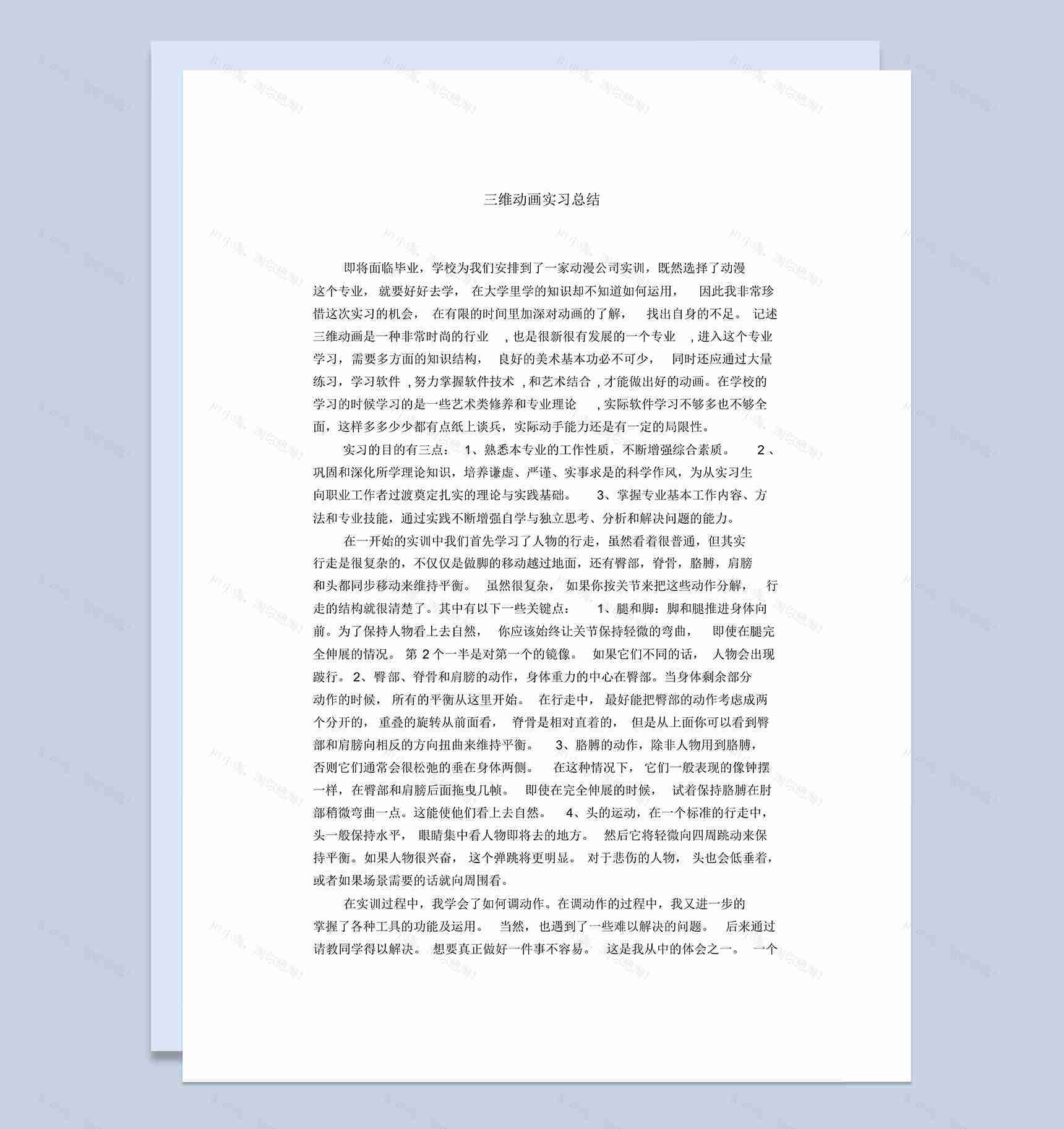 大学三维动画专业实习总结汇报范本Word模板-1
