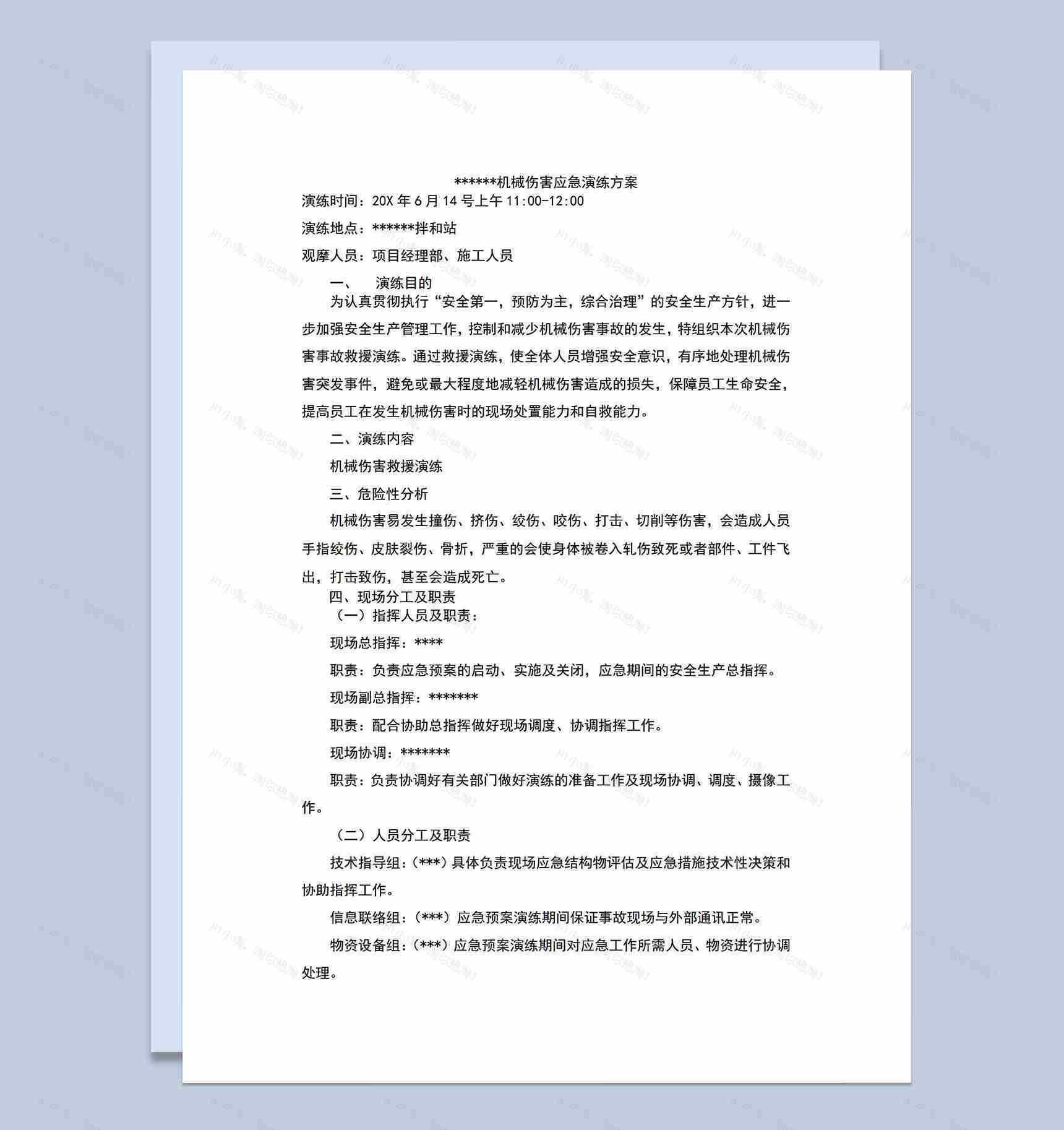 建设施工现场机械伤害应急演练方案Word模板-1