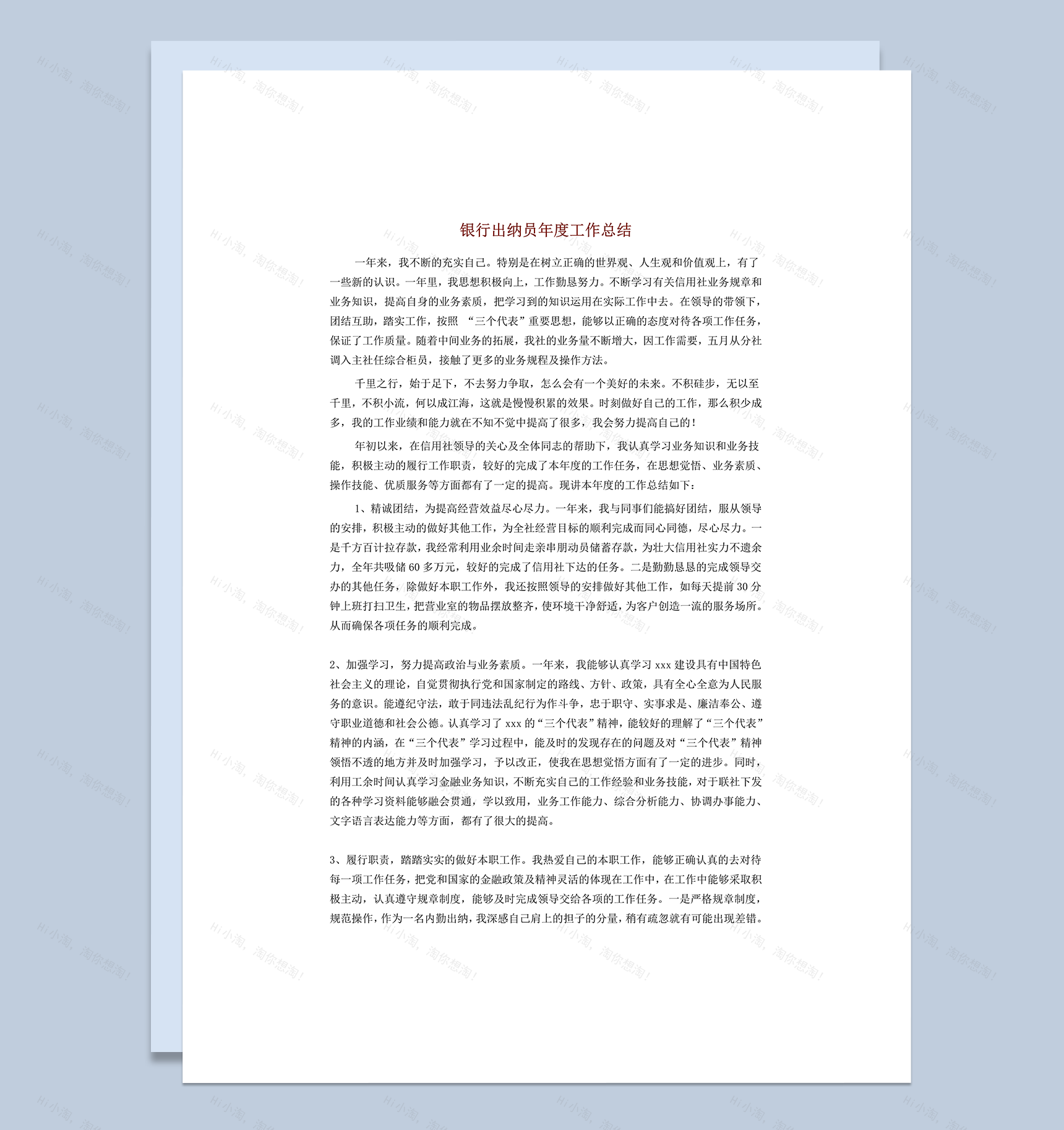 银行出纳员年度工作总结报告word模板-1