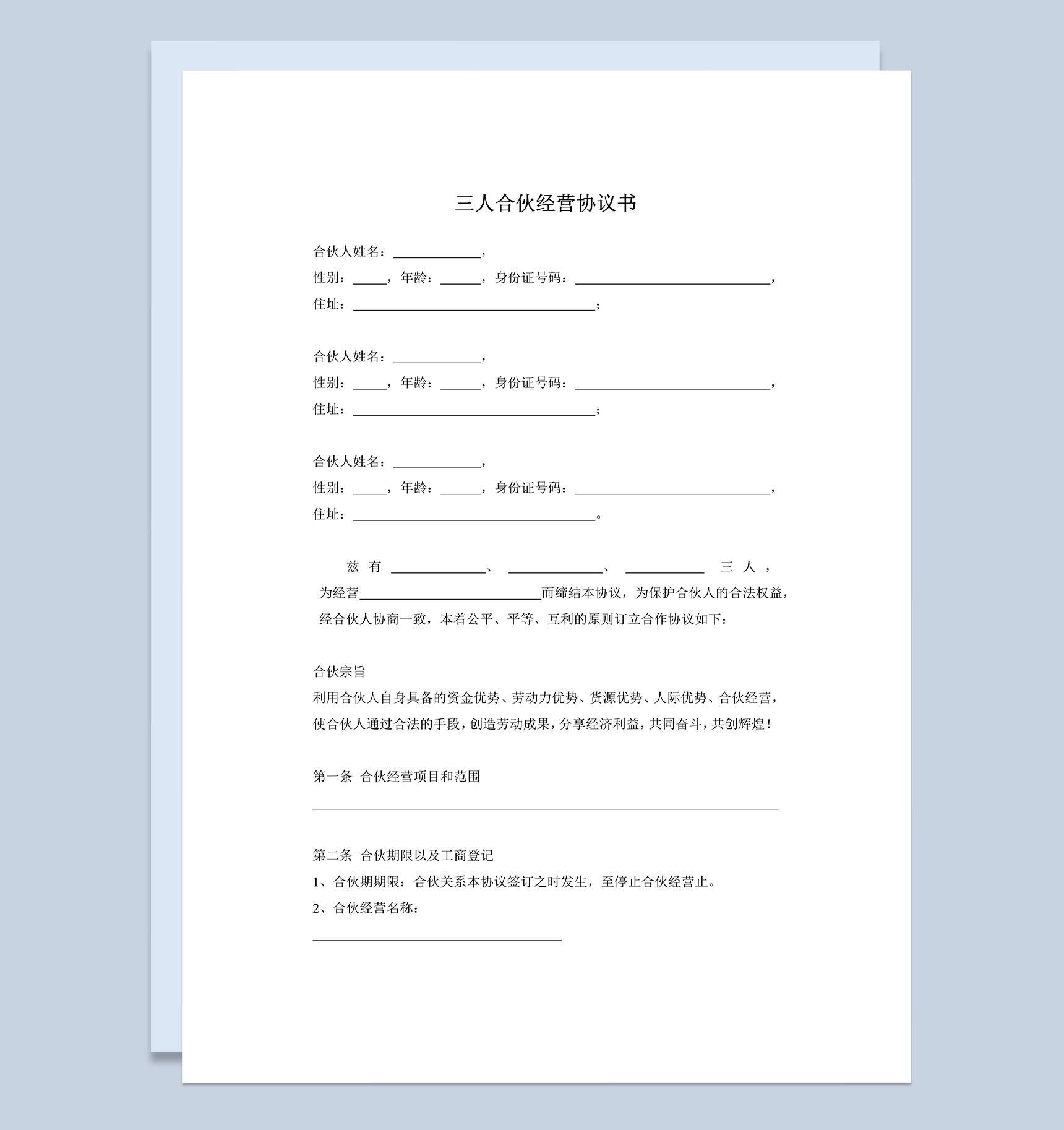 简约风格三人合伙开公司协议书范本Word模板