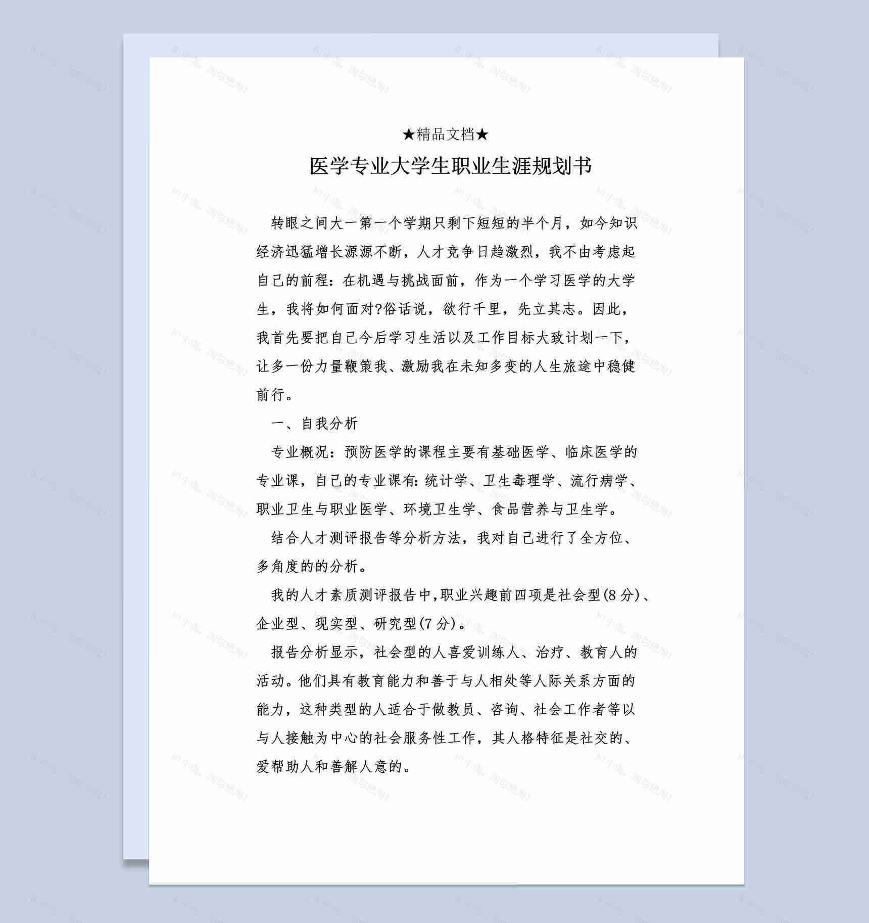 白色简洁风格医学专业大学生职业生涯规划书Word模板-1