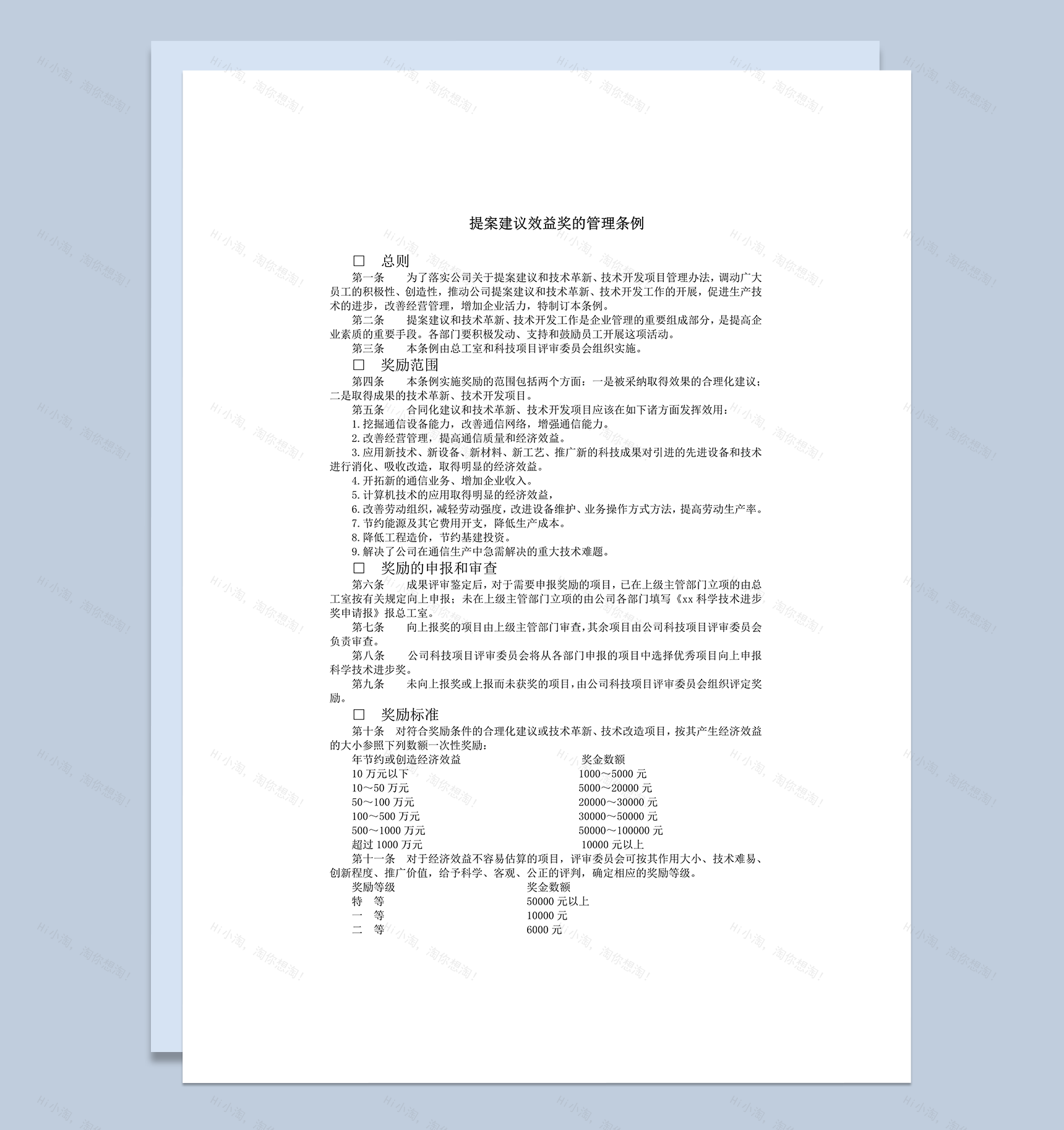 提案建议效益奖的管理条例word模板-1